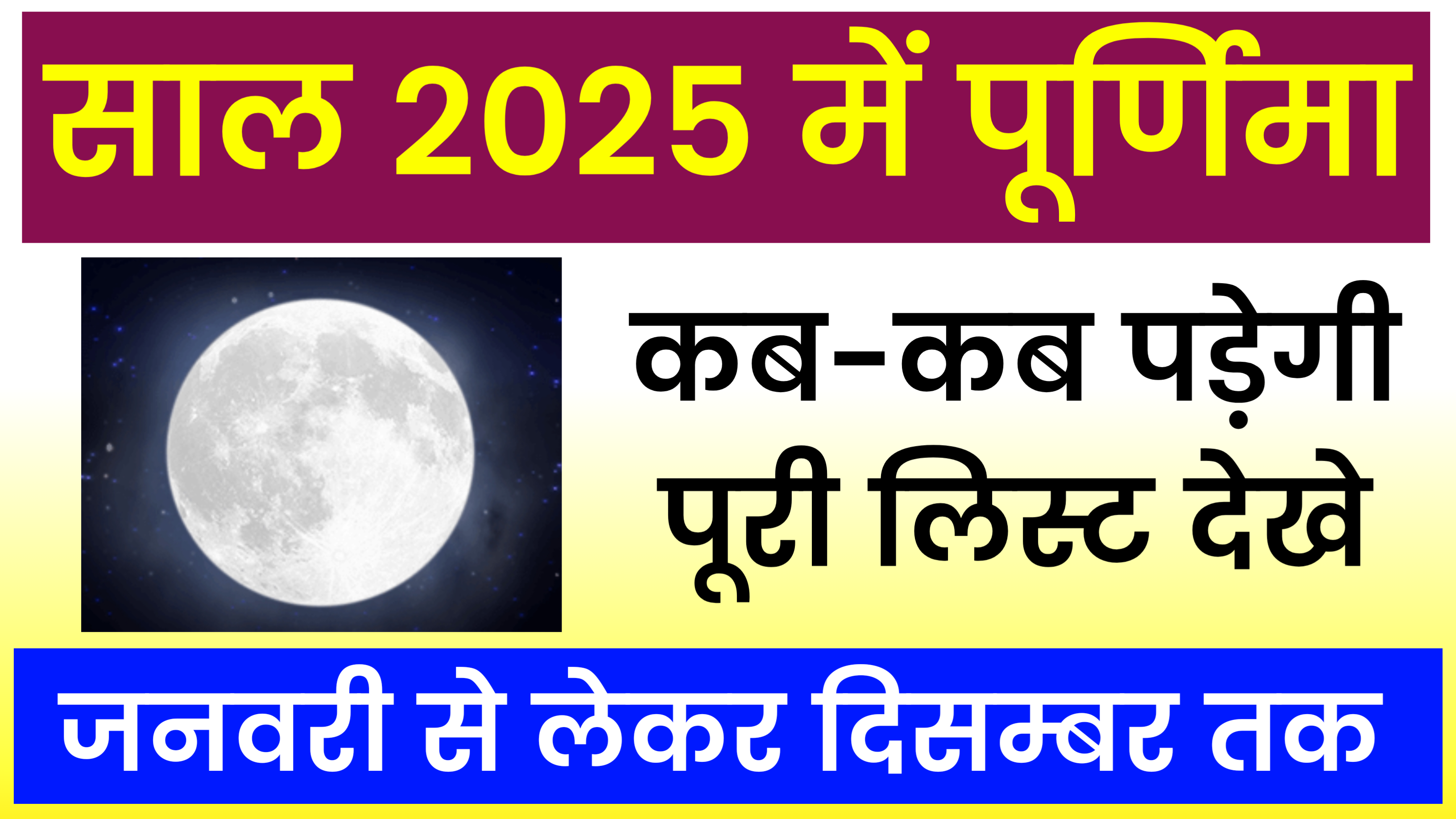 Purnima 2025 Dates: 2025 में पुर्णिमा कब है, Purnima Vrat All Dates 2025, कब है जाने सही दिन व तारीख