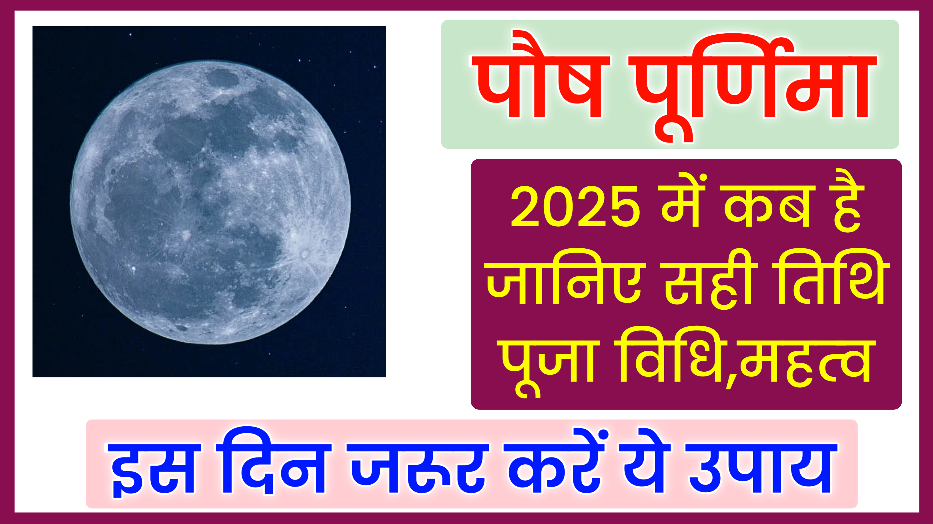 Paush Purnima 2025: कब है पौष पूर्णिमा 2025 में, जाने शुभ मुहूर्त, पूजा विधि, महत्व व उपाय