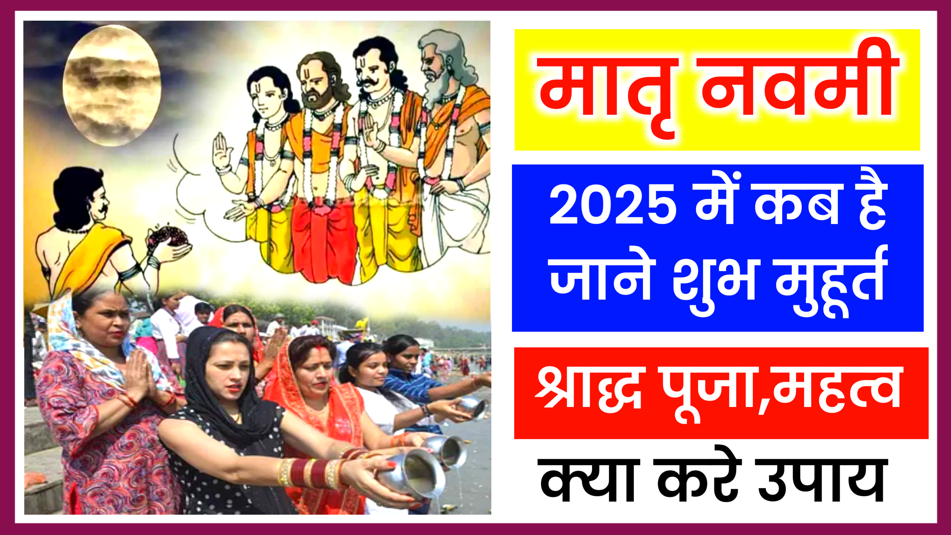 Matra Navami 2025: मातृ नवमी श्राद्ध कब से शुरू है 2024 में, जाने शुभ मुहूर्त, पूजा विधि, और पितृ पक्ष का महत्व