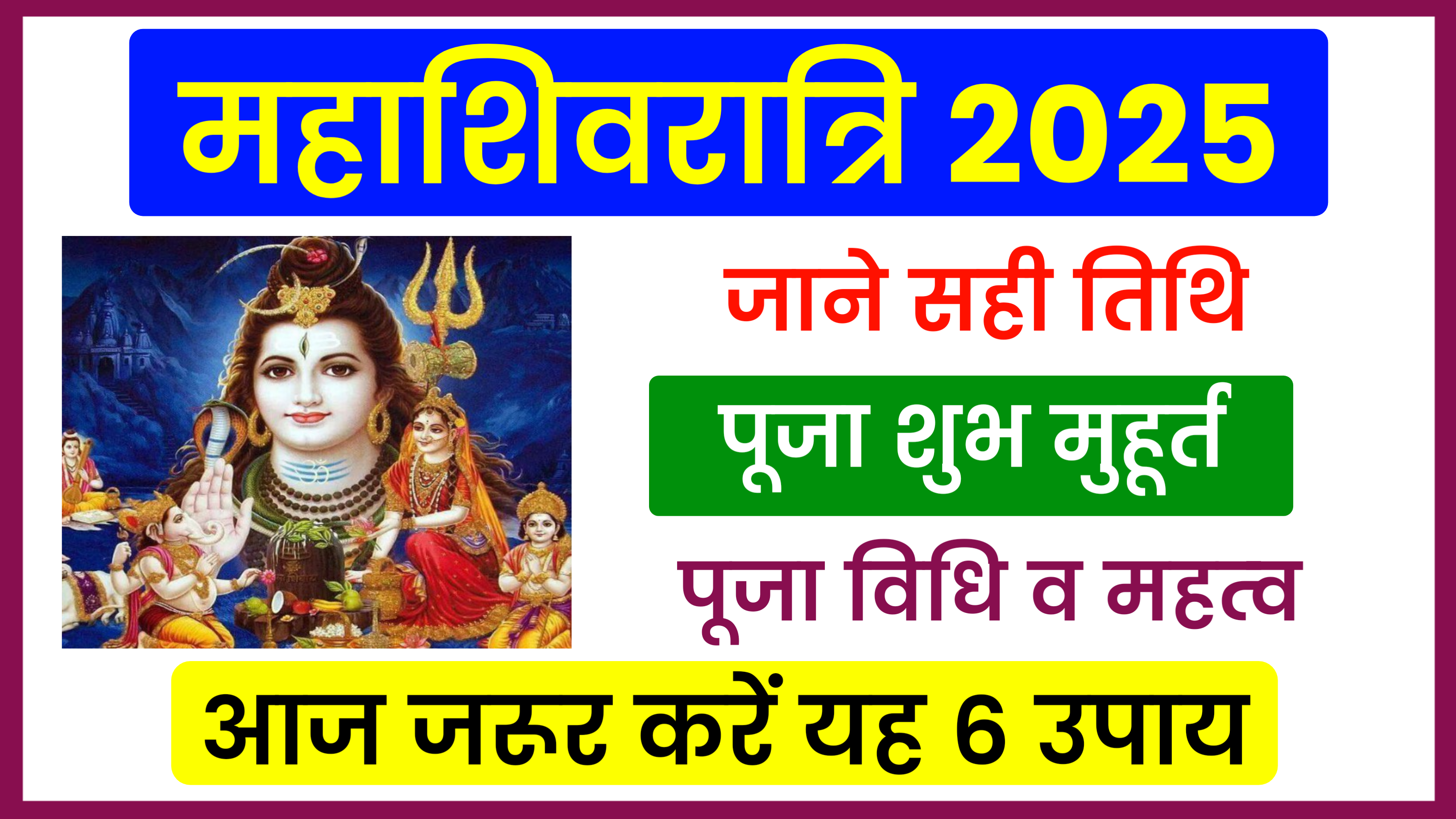 Mahashivratri 2025: कब है महाशिवरात्रि 2025 में, जाने सही तिथि, पूजा शुभ मुहूर्त, पूजा विधि, महत्व व उपाय