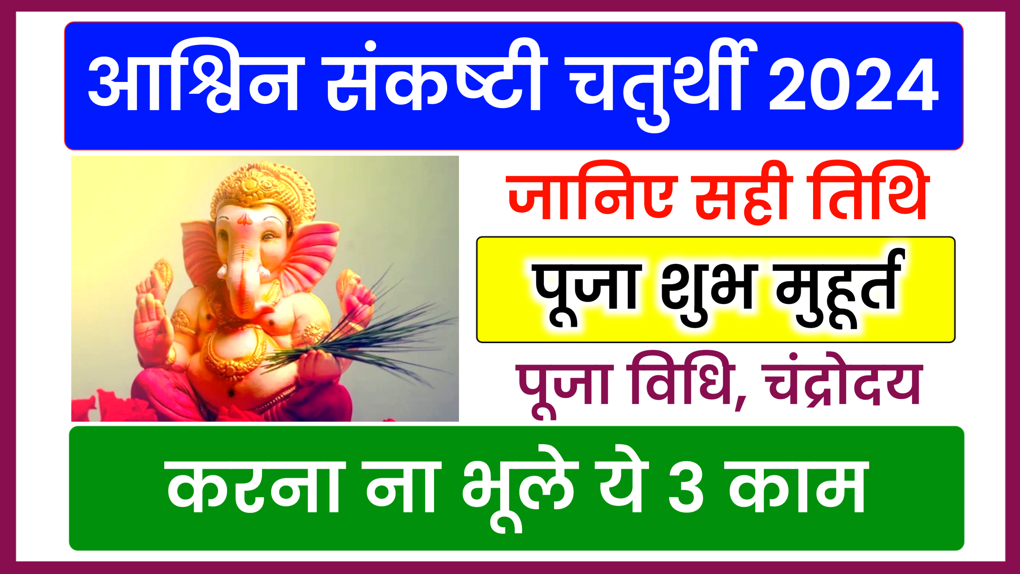 Sankashti Chaturthi 2024: कब है विघ्नराज संकष्टी चतुर्थी 2024 में, जाने शुभ मुहूर्त, पूजा विधि, चंद्रोदय का समय व उपाय