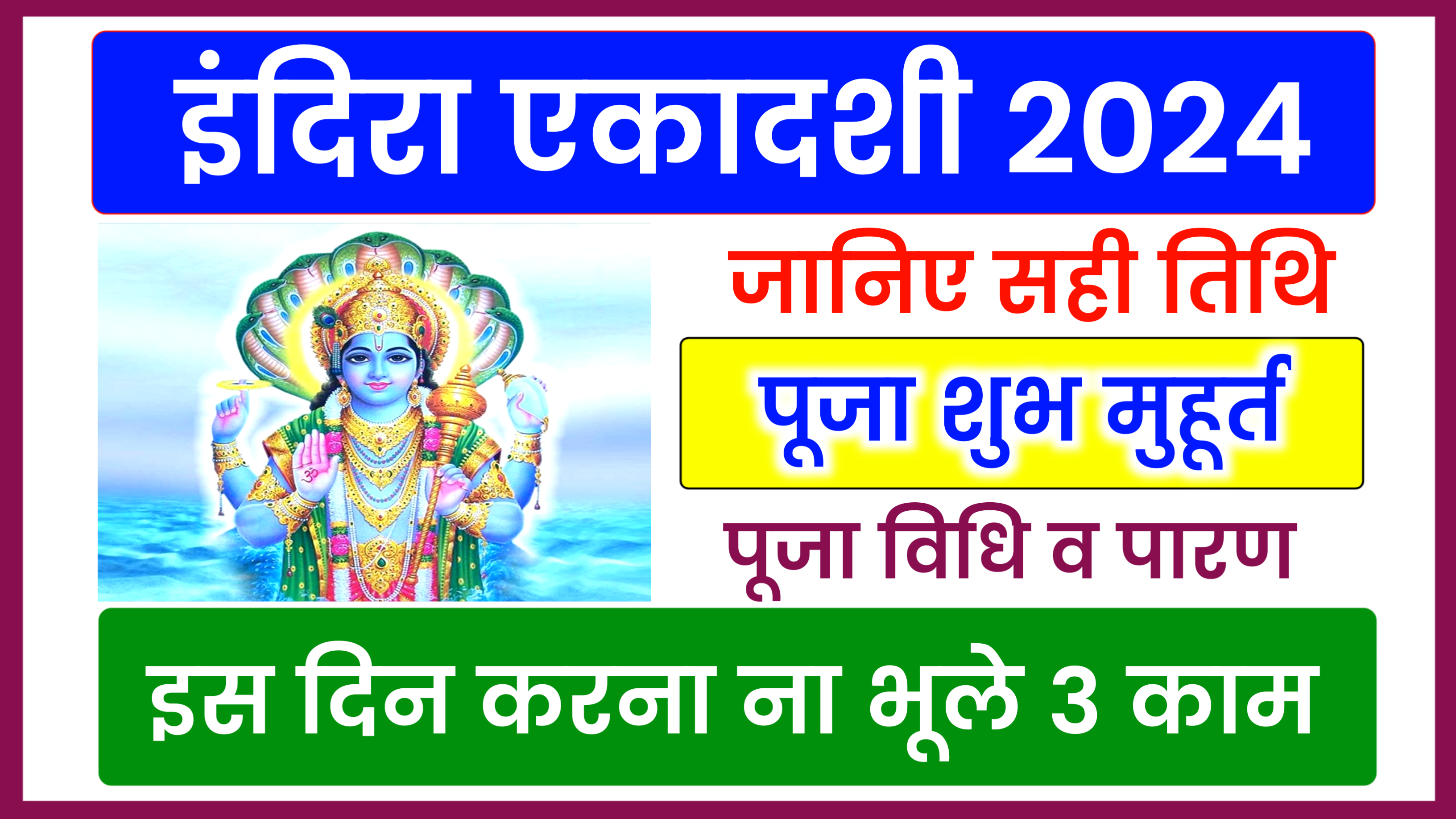 Indira Ekadashi 2024: कब है इंदिरा एकादशी 2024 में, 27 या 28 सितम्बर, जाने पूजा मुहूर्त, पूजा विधि, महत्व और इस दिन किये जाने वाले उपाय