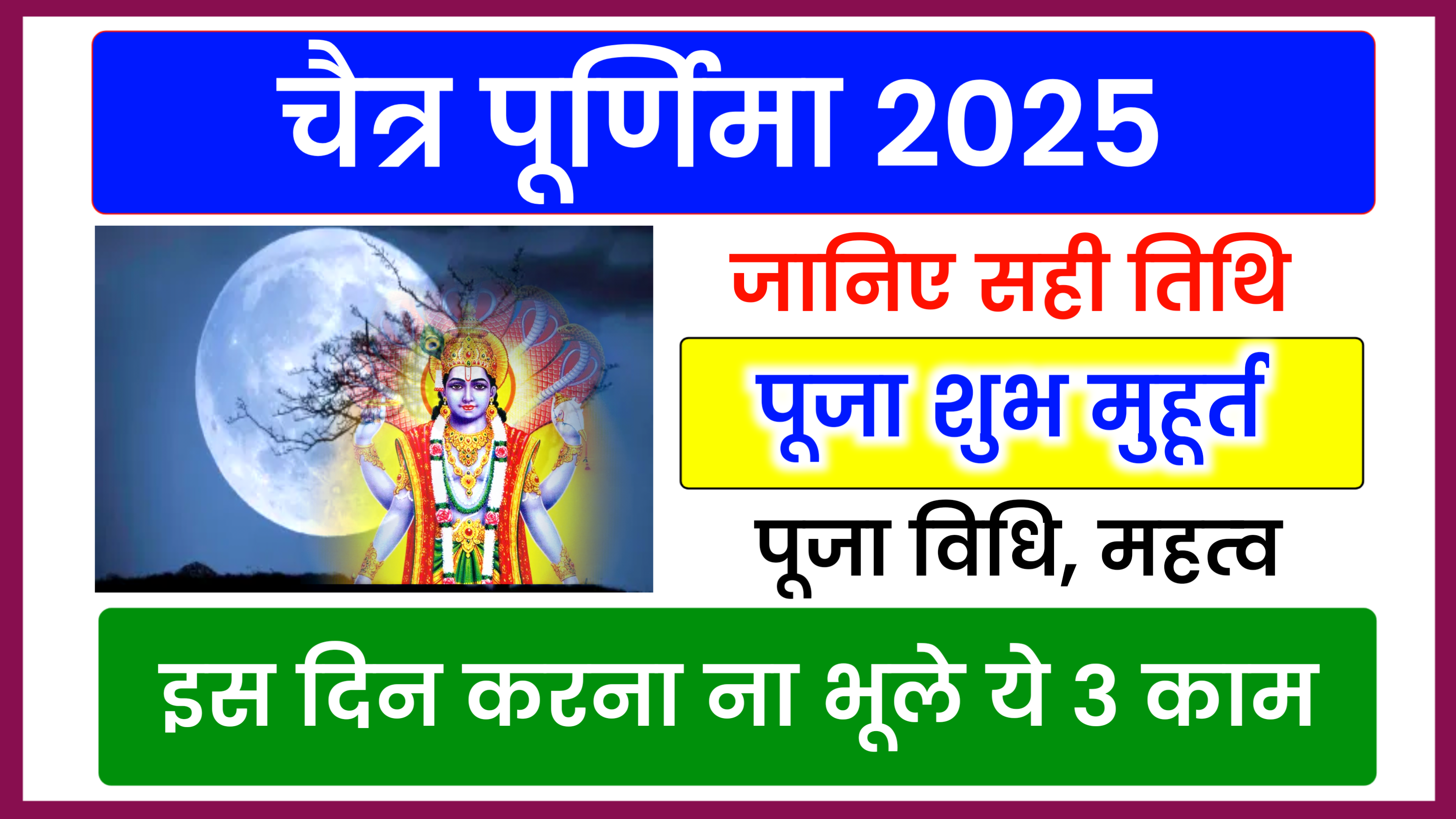 Chaitra Purnima 2025: कब है चैत्र पूर्णिमा 2025 में, जाने शुभ मुहूर्त, पूजा विधि व उपाय