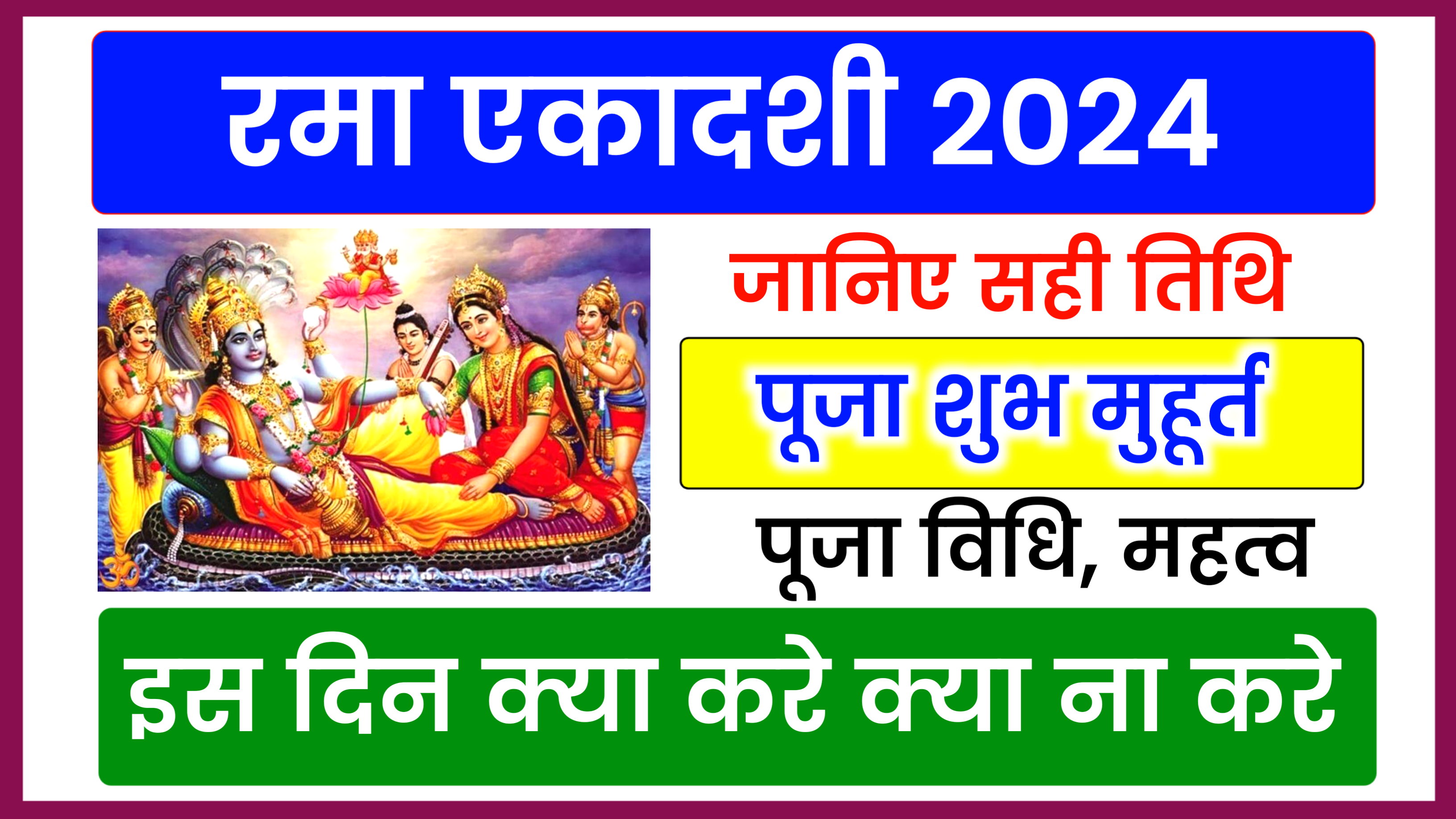 Rama Ekadashi 2024: कब है रमा एकादशी 2024 में जाने शुभ मुहूर्त, पूजा विधि, महत्व, क्या करे क्या ना करे