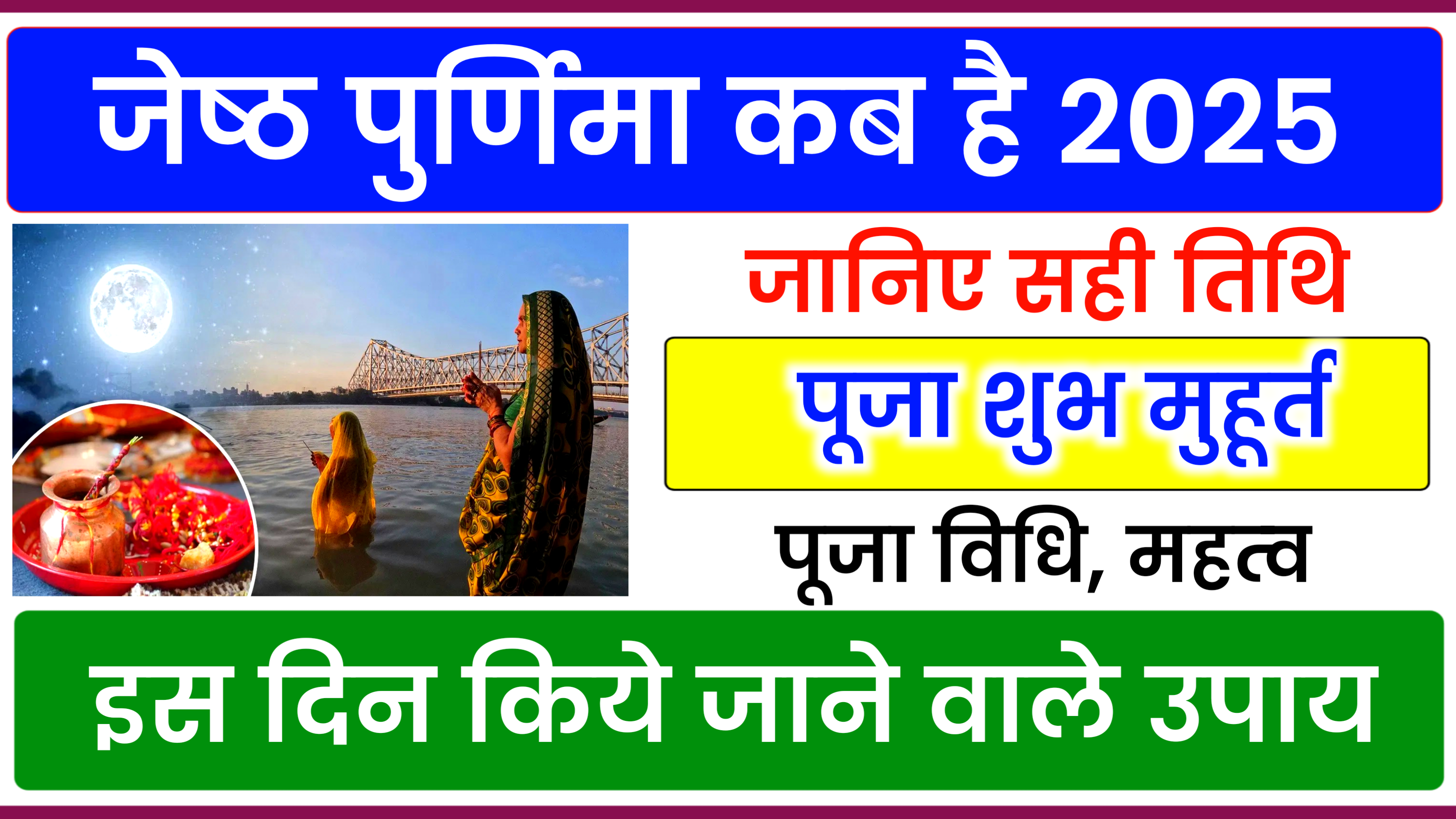 Jyeshtha Purnima 2025: कब है ज्येष्ठ पूर्णिमा 2025 में, जाने शुभ मुहूर्त, पूजा विधि और इस दिन किये जाने वाले उपाय