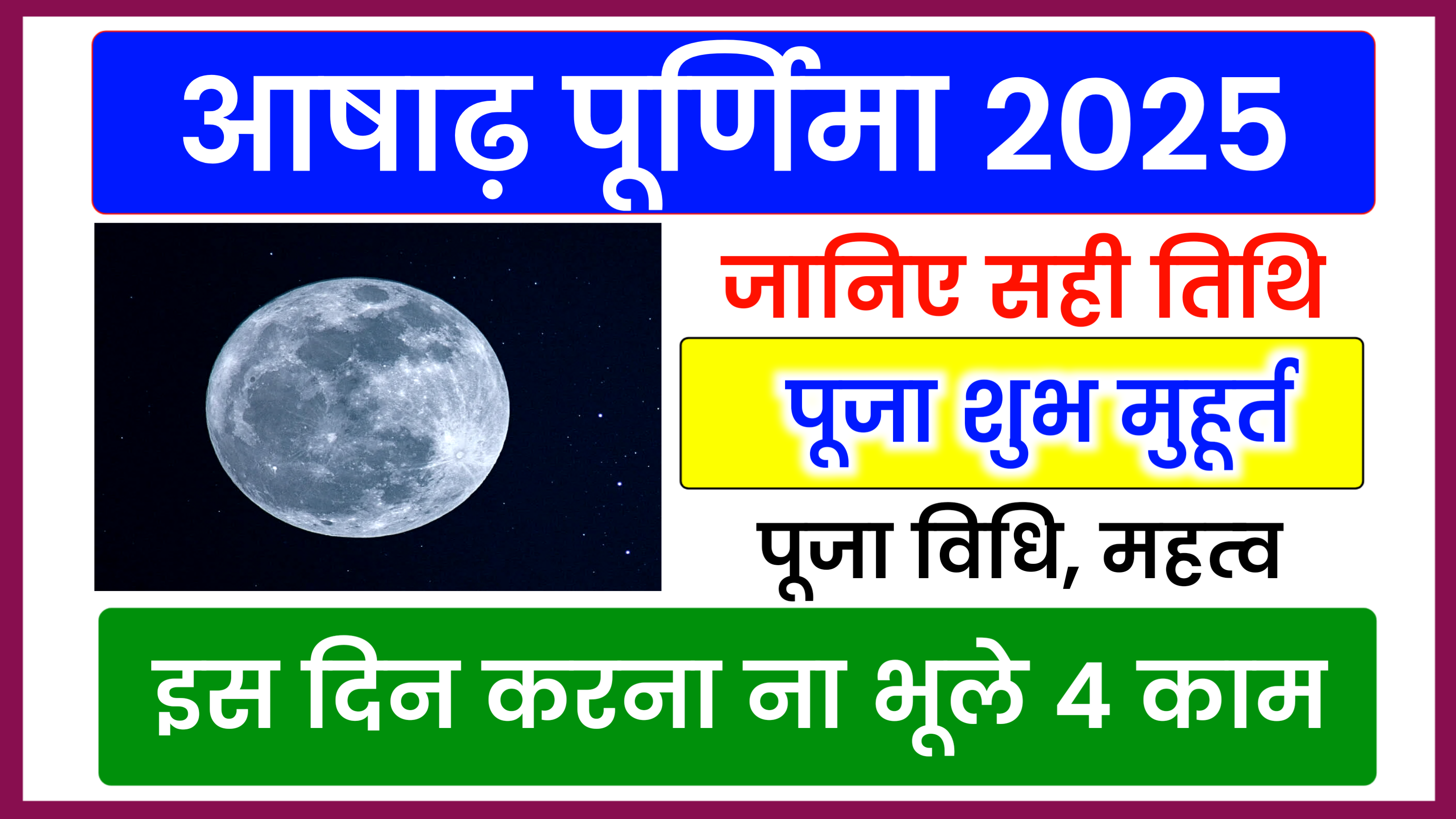 Ashadha Purnima 2025, कब है आषाढ़ पूर्णिमा 2025 में, जाने शुभ मुहूर्त, पूजा विधि, महत्व