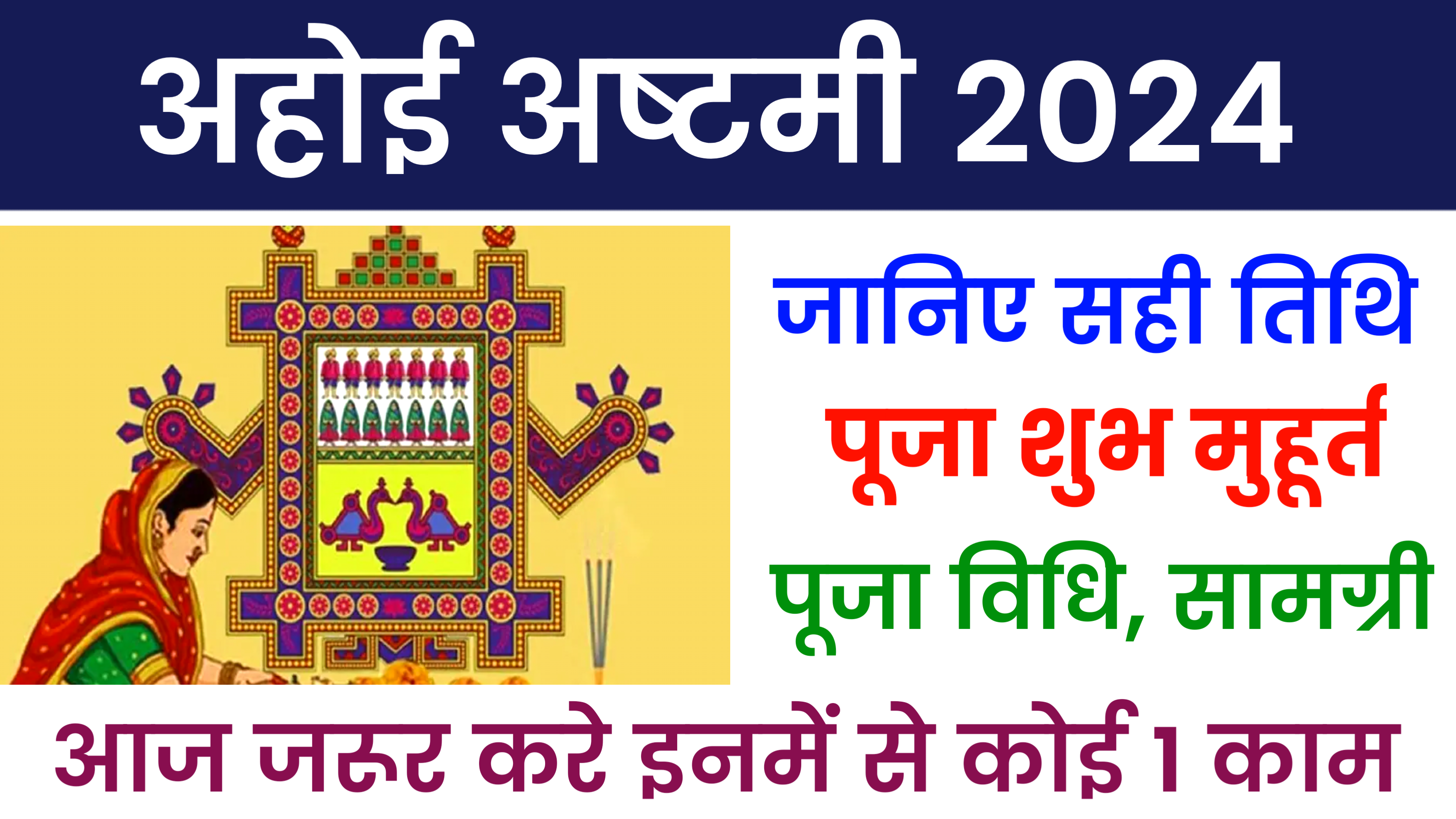 Ahoi Ashtami 2024: कब है अहोई अष्टमी 2024 में, जाने सही डेट, शुभ मुहूर्त, पूजा विधि, सामग्री क्या करे क्या नही