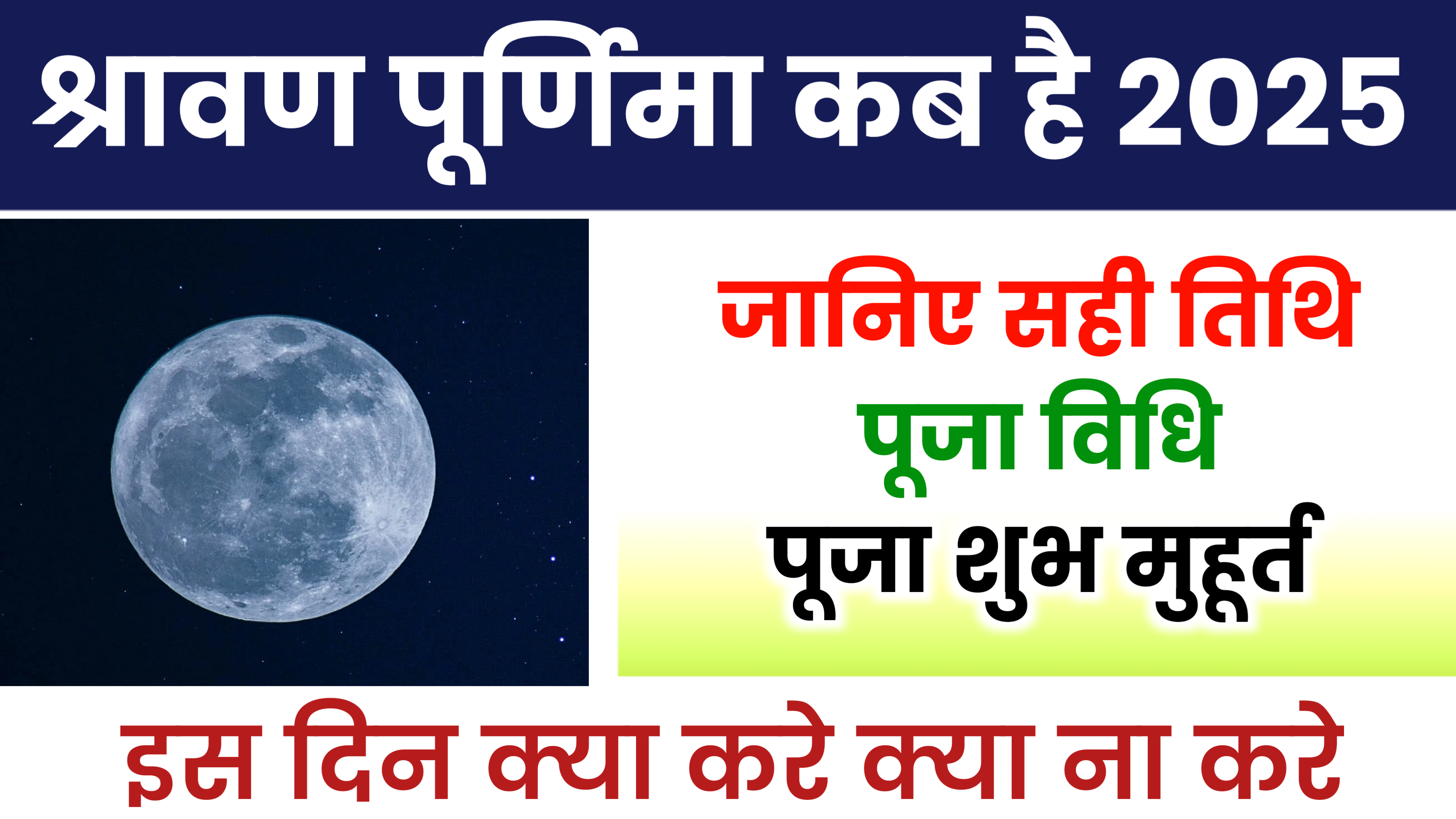 हिंदी पंचांग के अनुसार श्रावण मास में आने वाली पूर्णिमा को श्रावण या श्रावणी पूर्णिमा कहते है। श्रावण पूर्णिमा के दिन भगवान भोले नाथ की पूजा अर्चना करने का विधान है।