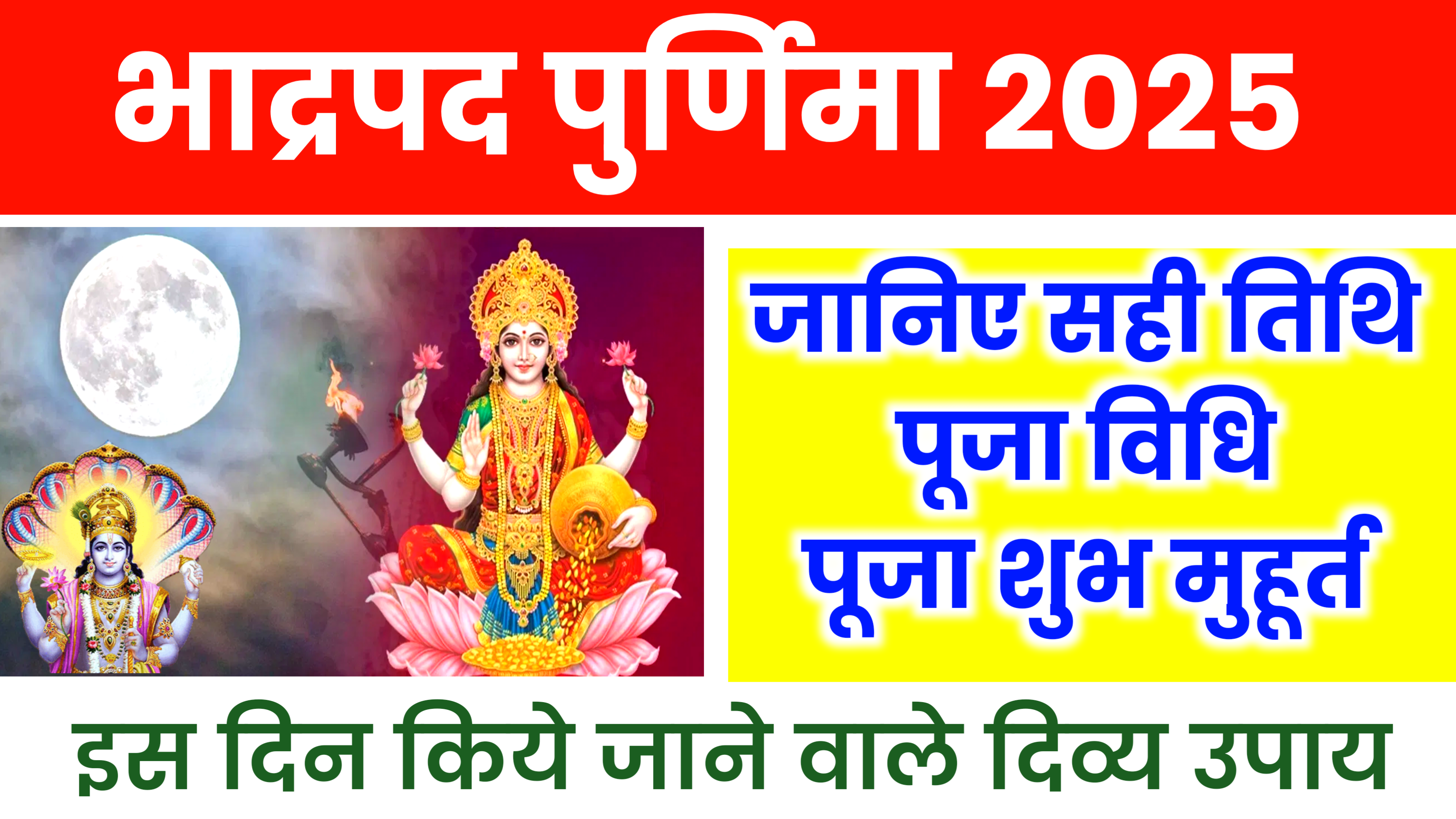 Bhadrapada Purnima 2025: कब है भाद्रपद पूर्णिमा 2025 में, जाने पूजा शुभ मुहूर्त, पूजा विधि और इस दिन किये जाने वाले उपाय