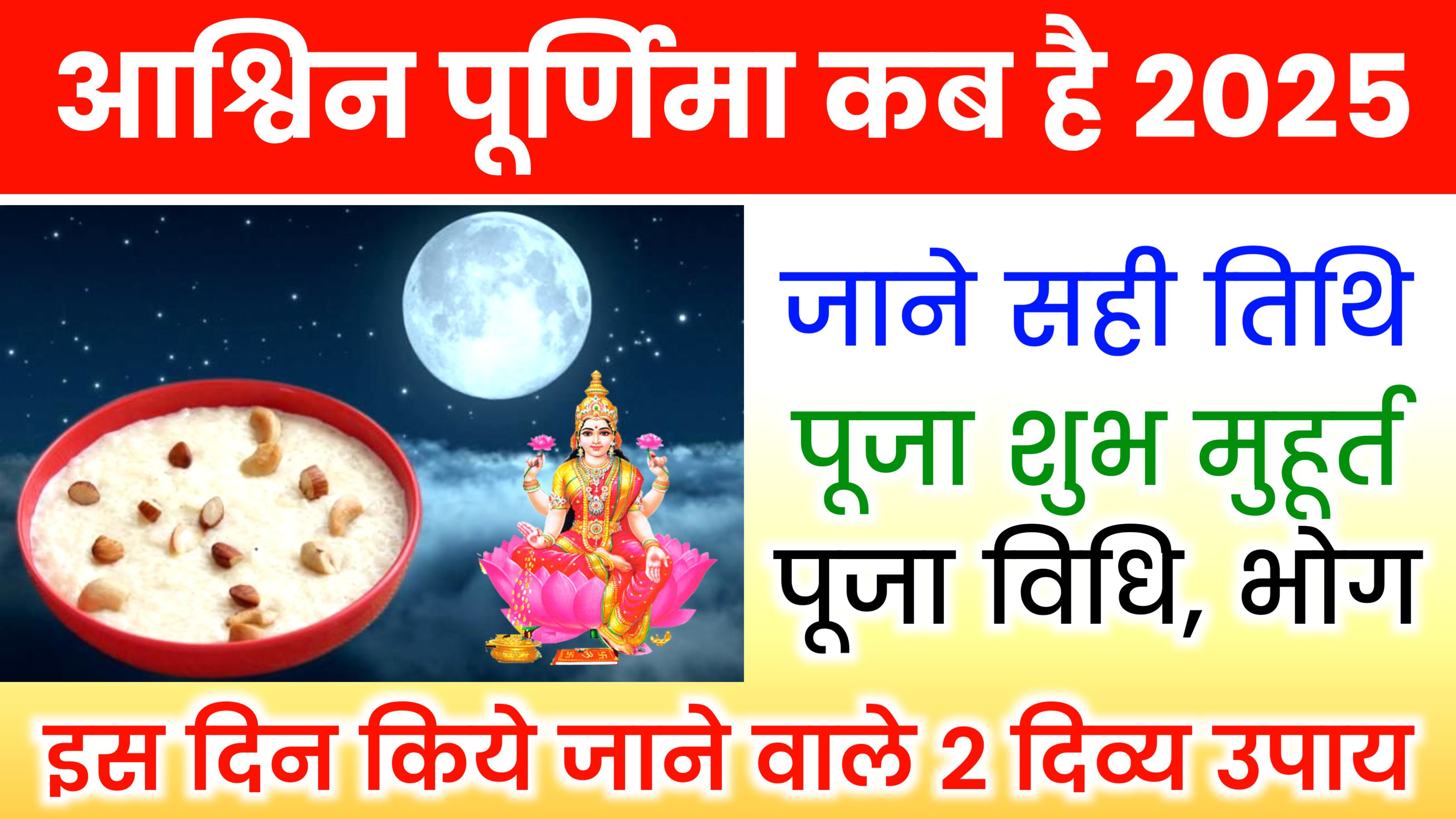 Ashwin Purnima 2025: कब है आश्विन पूर्णिमा 2025 में, जाने शुभ मुहूर्त, पूजा विधि, महत्व और उपाय