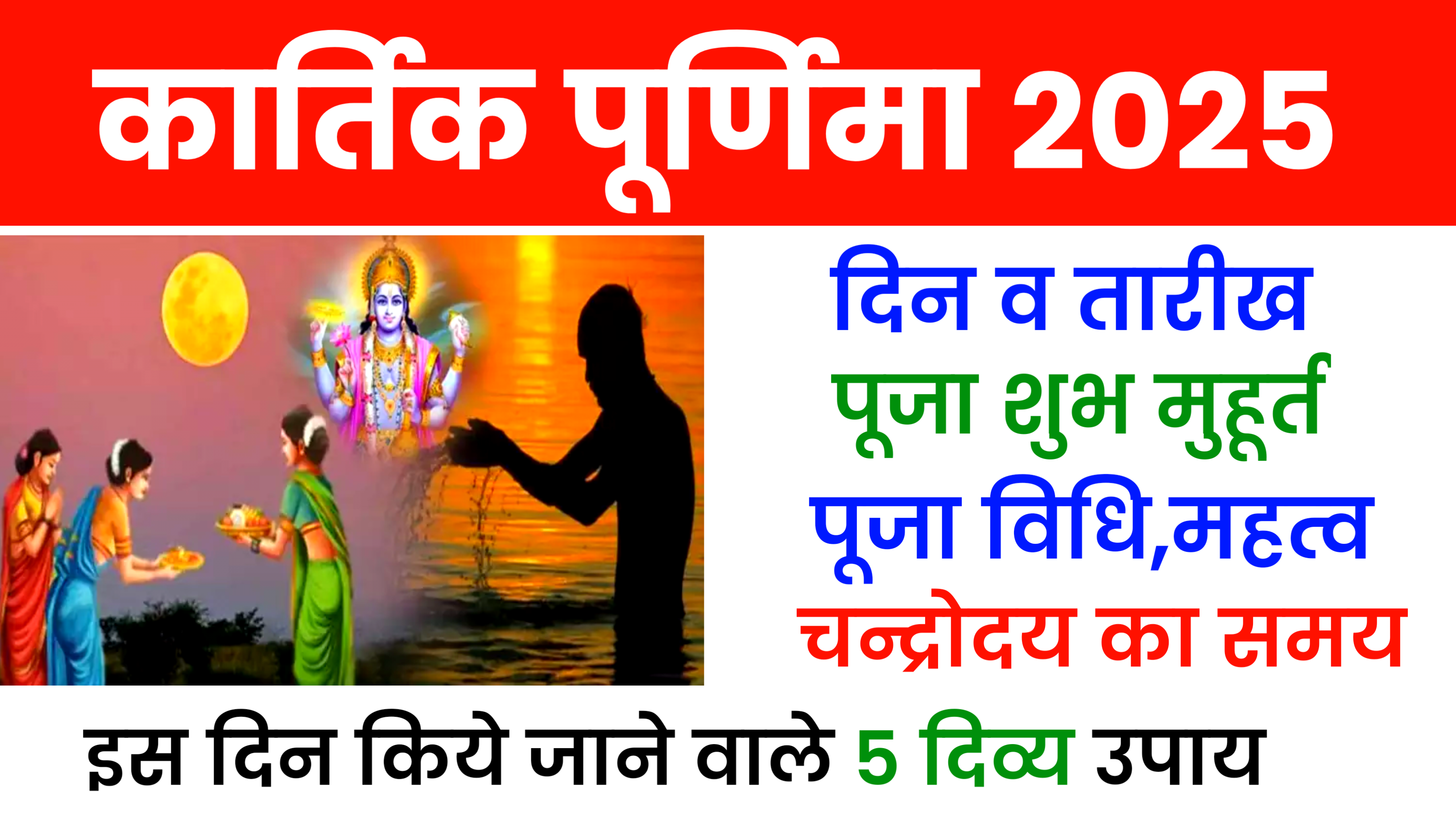 Kartik Purnima 2025: कब है कार्तिक पूर्णिमा 2025 में जाने शुभ मुहूर्त, पूजा विधि और इस दिन किये जाने वाले उपाय