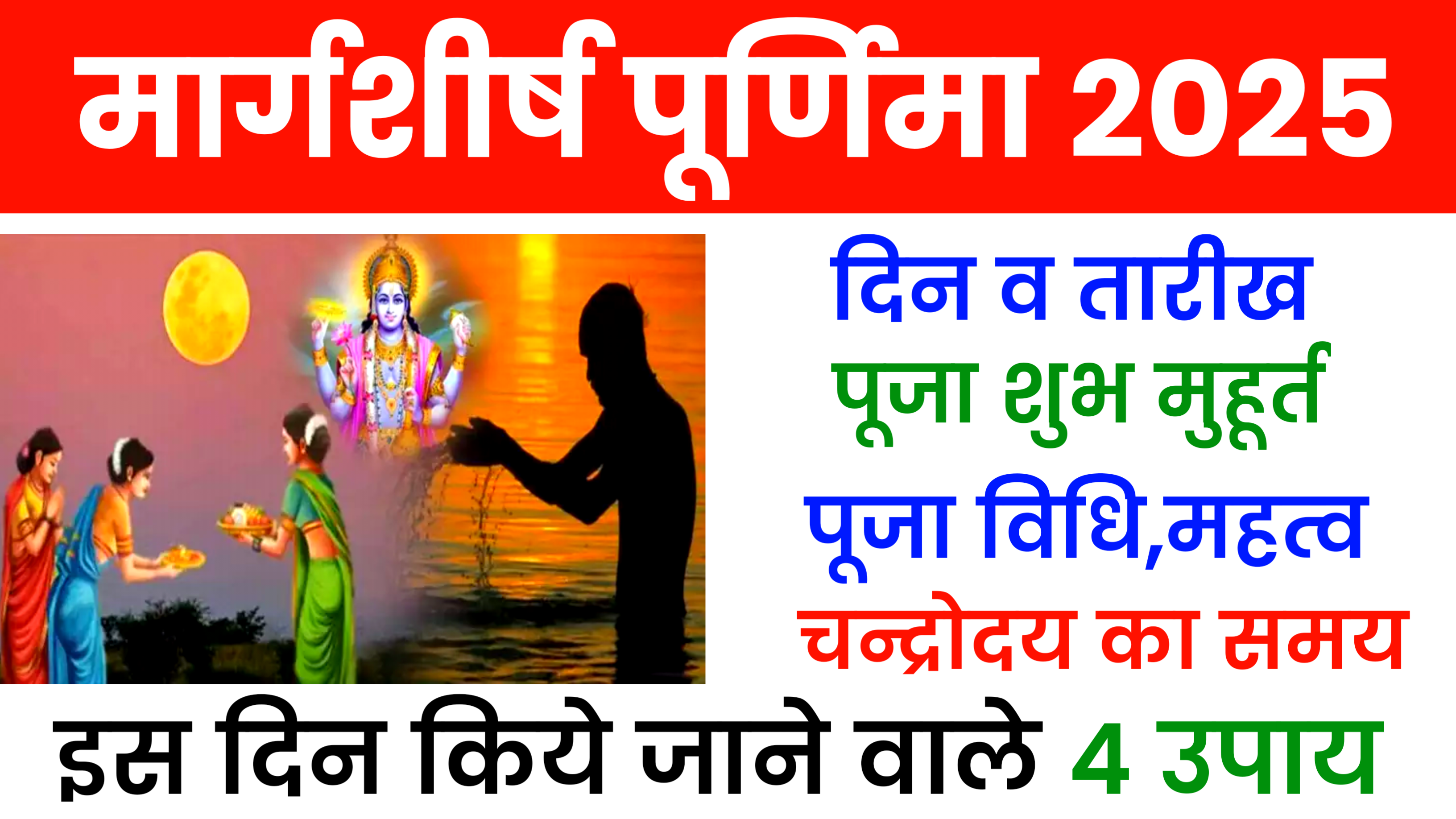 Margashirsha Purnima 2025: कब है मार्गशीर्ष पुर्णिमा 2025 में, जाने पूजा शुभ मुहूर्त, पूजा विधि, महत्व और इस दिन किये जाने वाले उपाय