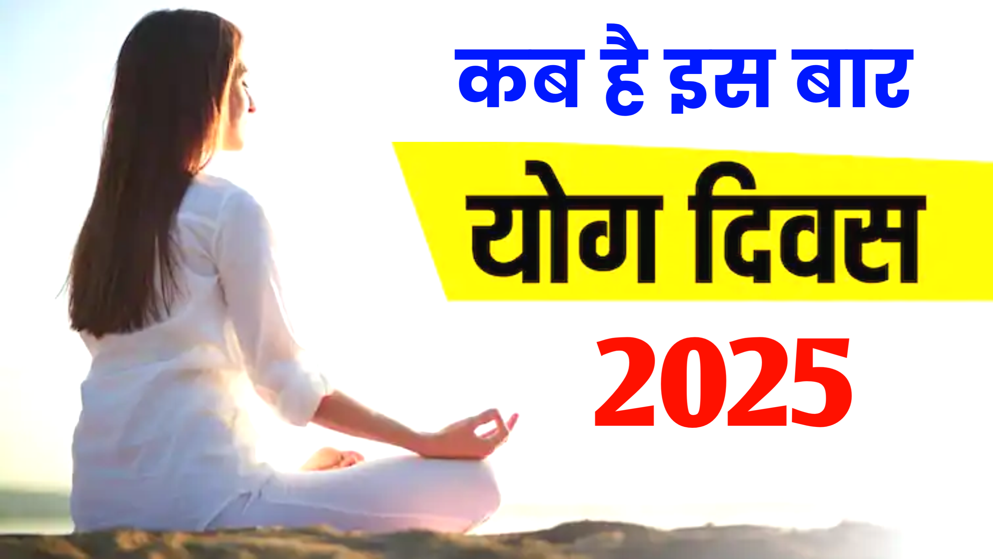 International Yoga Day 2025: कब है योग दिवस 2025 में, जाने सही तिथि, और कब और क्यो मनाया जाता है