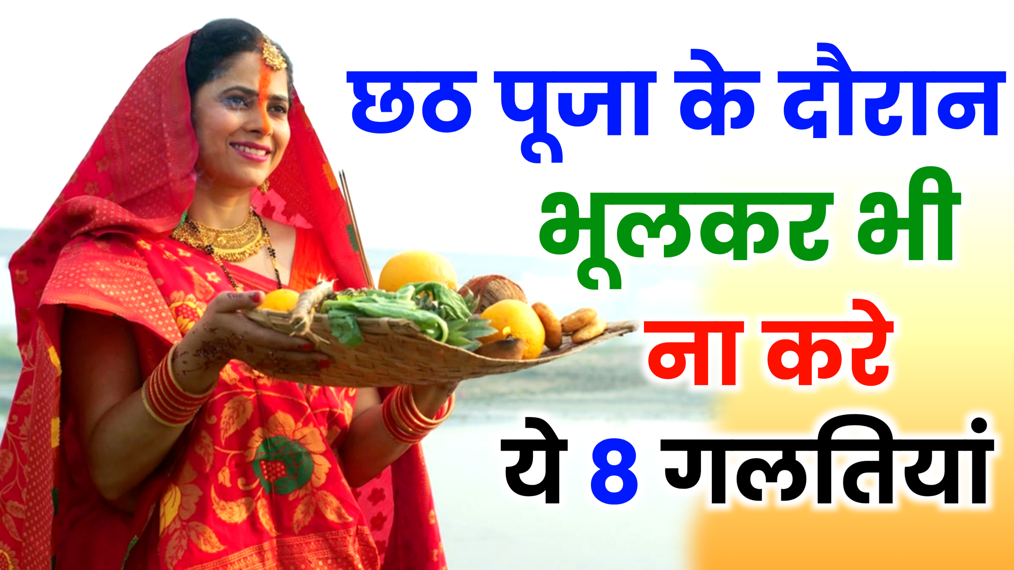 2025 Chhath Puja: छठ पूजा में भूलकर भी ना करें ये 8 गलतियां वरना नाराज हो सकती है छठी मैया