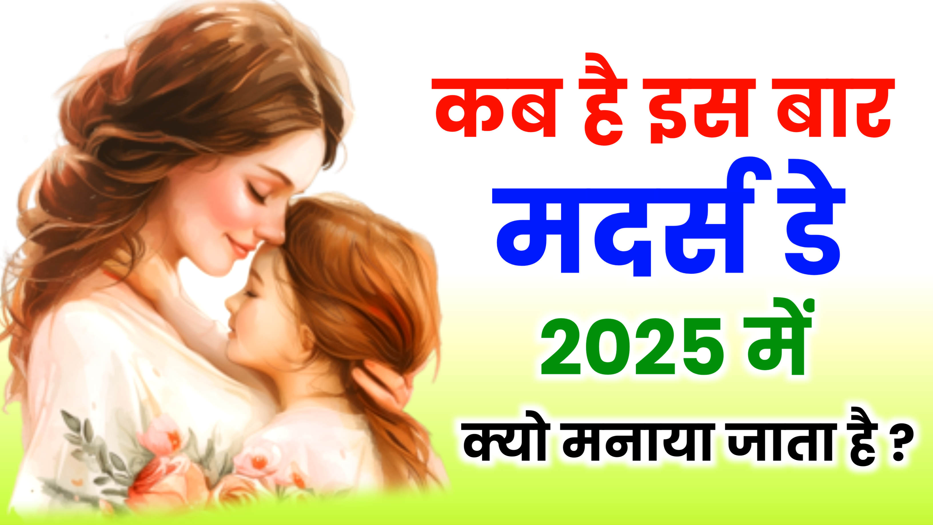 Mother's Day 2025: कब है मदर्स डे 2025 में, जाने सही डेट और मदर्स डे क्यो मनाया जाता है