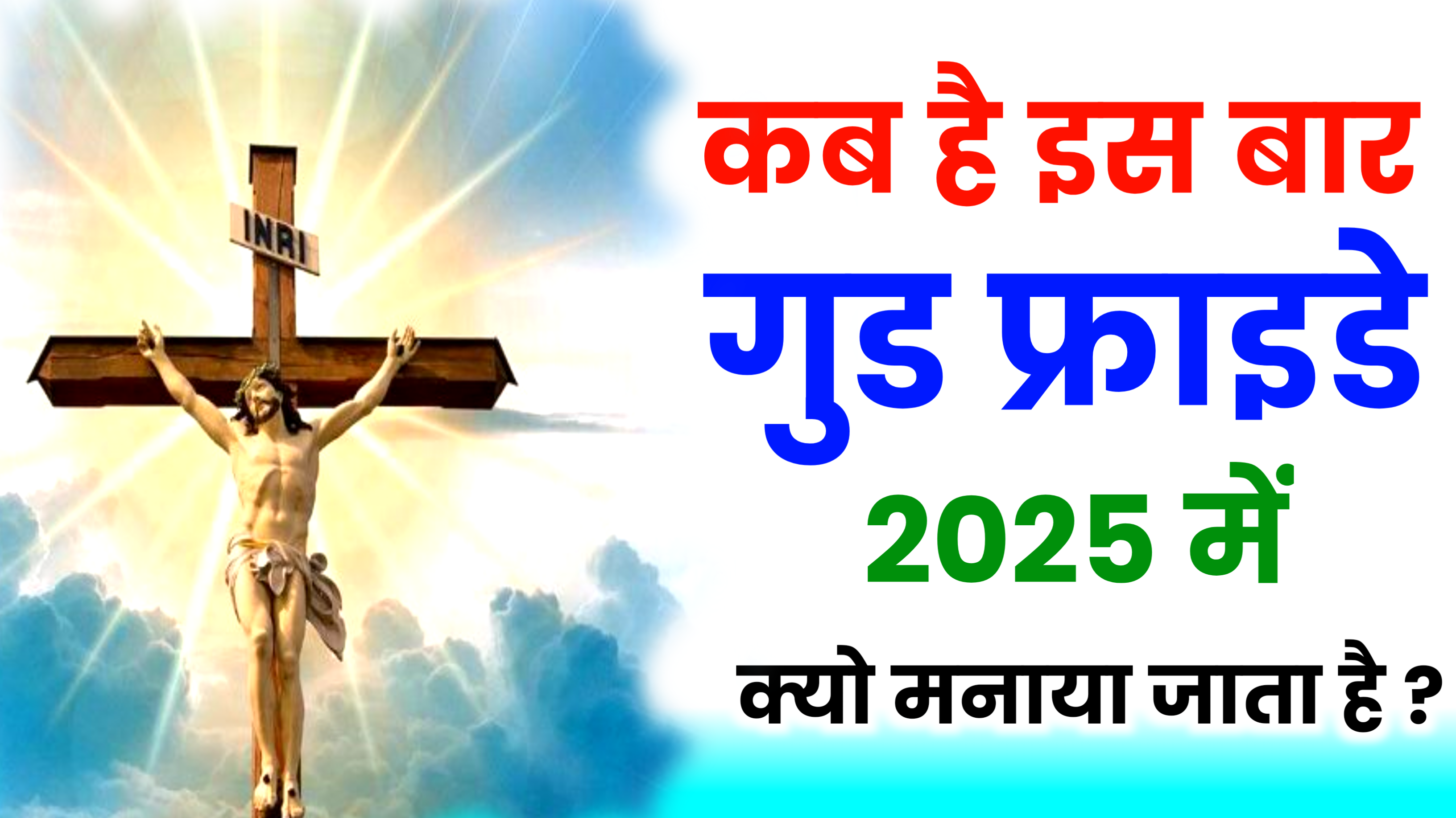 Good Friday 2025: कब है इस बार गुड फ्राइडे 2025 में, जाने सही डेट, गुड फ्राइडे क्यो मनाया जाता है ?