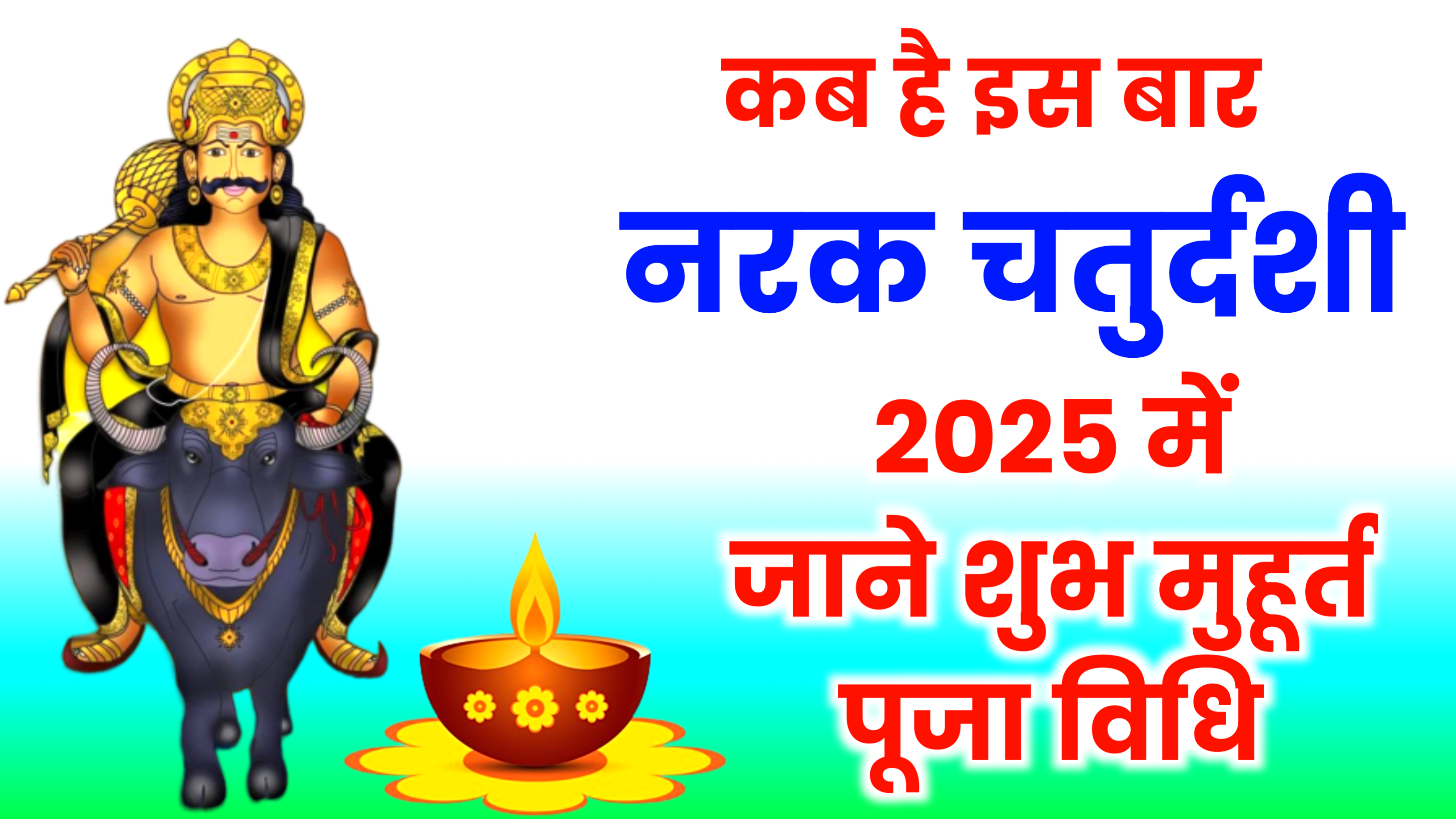 Narak Chaturdashi 2025: कब है नरक चतुर्दशी 2025 में, जाने सही डेट पूजा शुभ मुहूर्त, पूजा विधि व महत्व