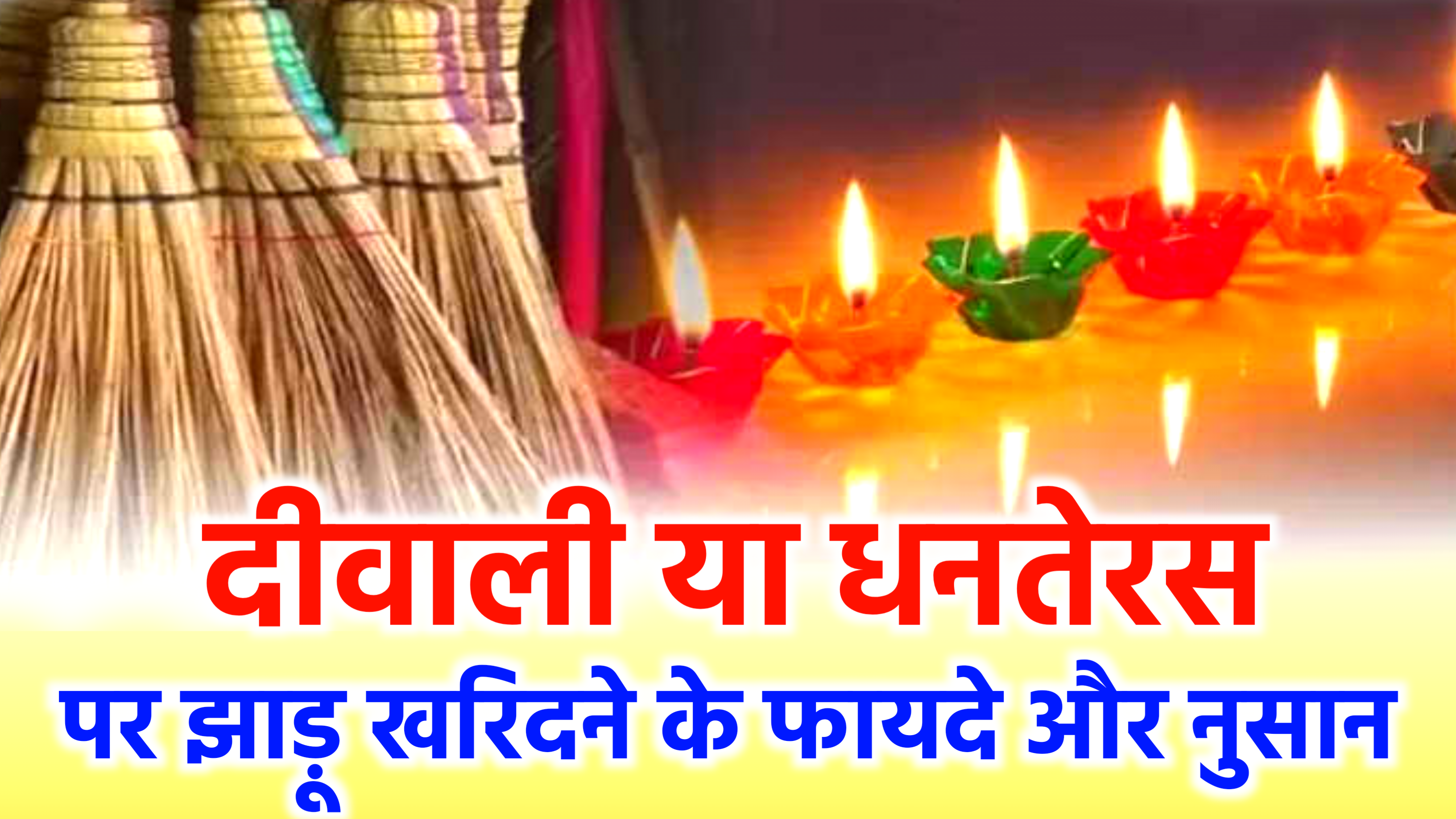 Diwali पर किस दिन खरीदे झाड़ू ? दीवाली के दिन झाड़ू क्यो खरीदा जाता है? जानिए झाड़ू से जुड़ी सम्पूर्ण जानकारी