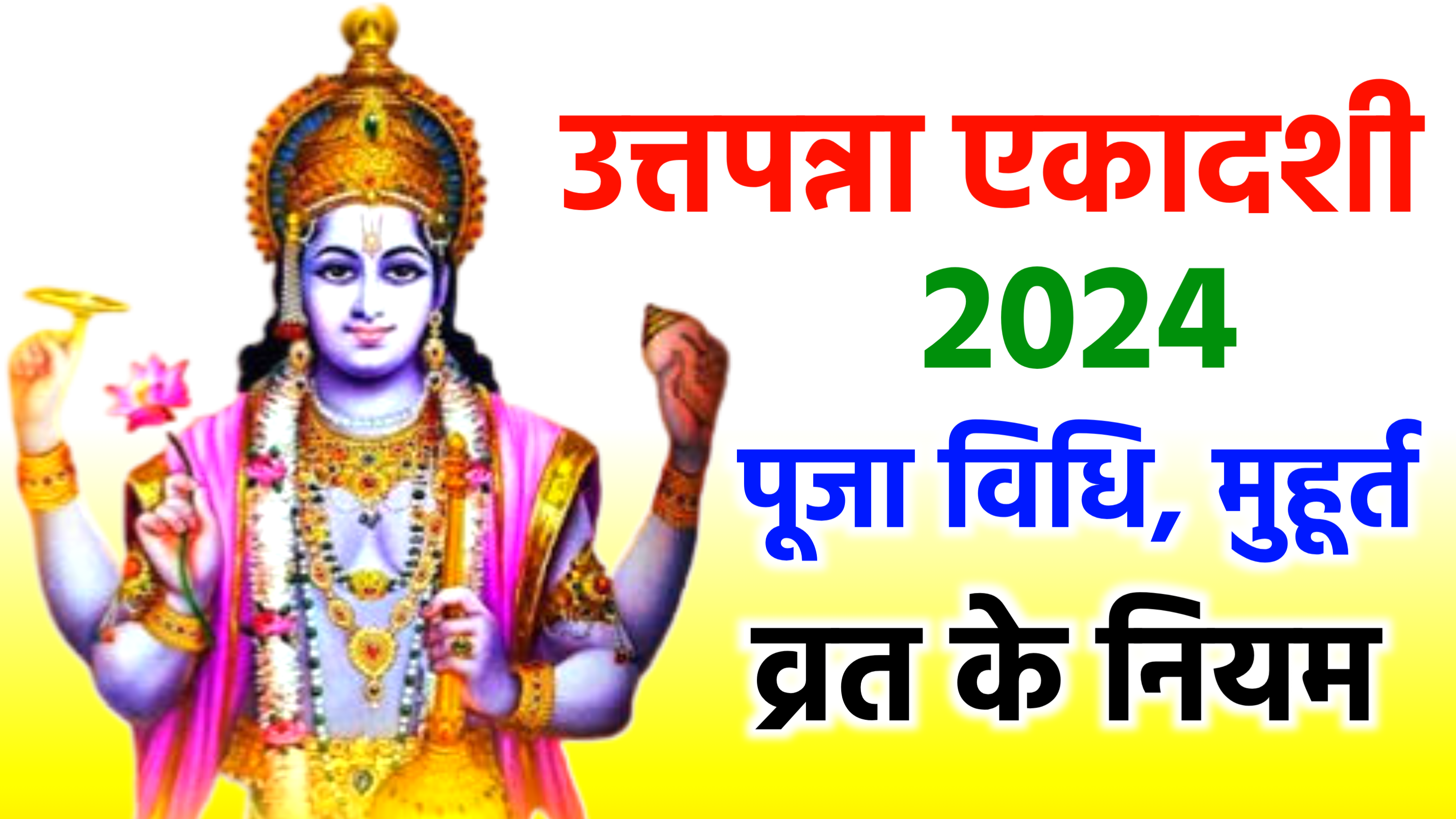 Utpanna Ekadashi 2024: कब है उत्पन्ना एकादशी 2024 में, जाने शुभ मुहूर्त, पूजा विधि व महत्व और इस व्रत के नियम