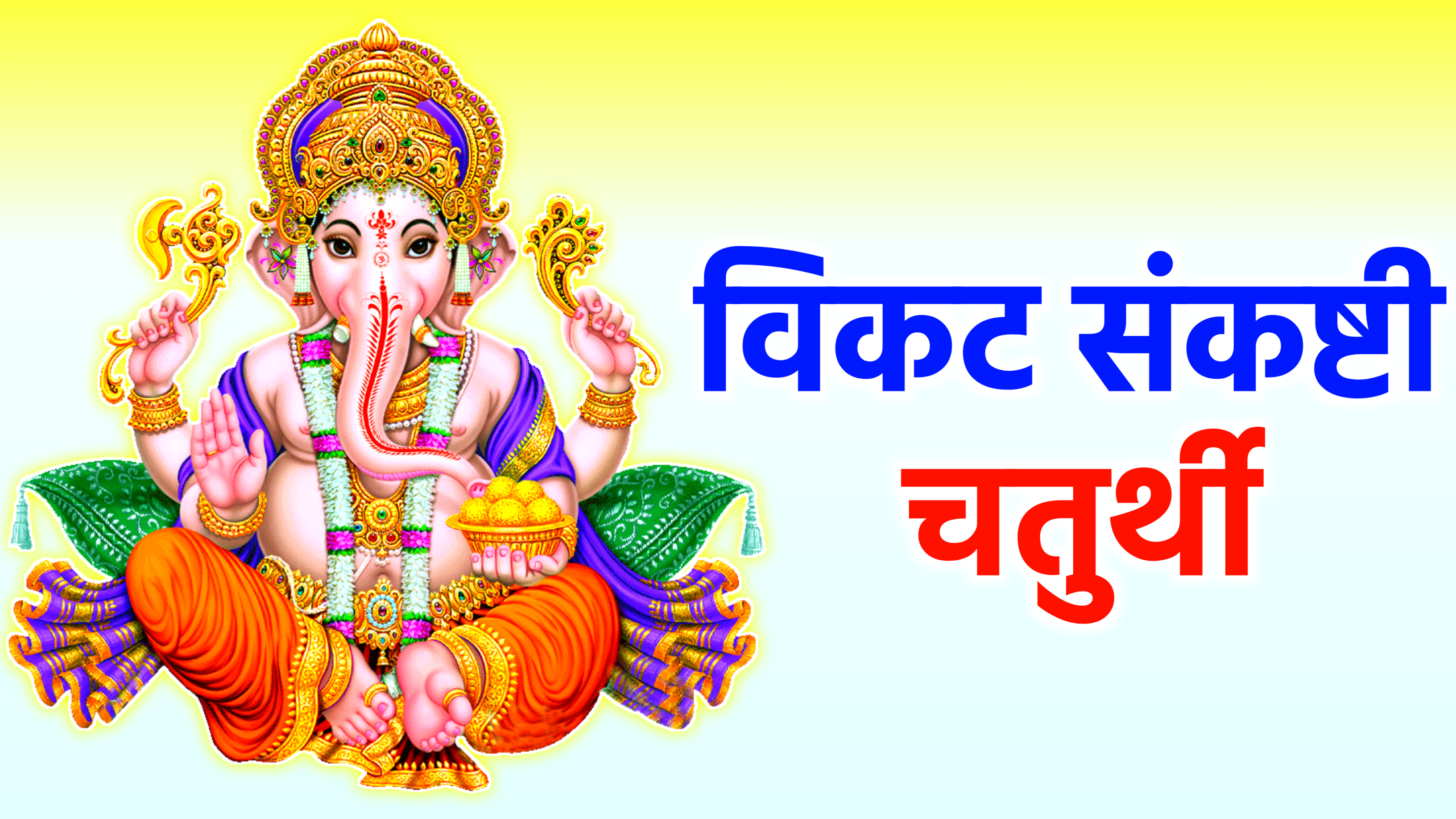 Vikat Sankashti Chaturthi 2025: कब है 2025 में विकट संकष्टी चतुर्थी, जाने पूजा मुहूर्त, पूजा विधि, महत्व और इस दिन किये जाने वाले उपाय