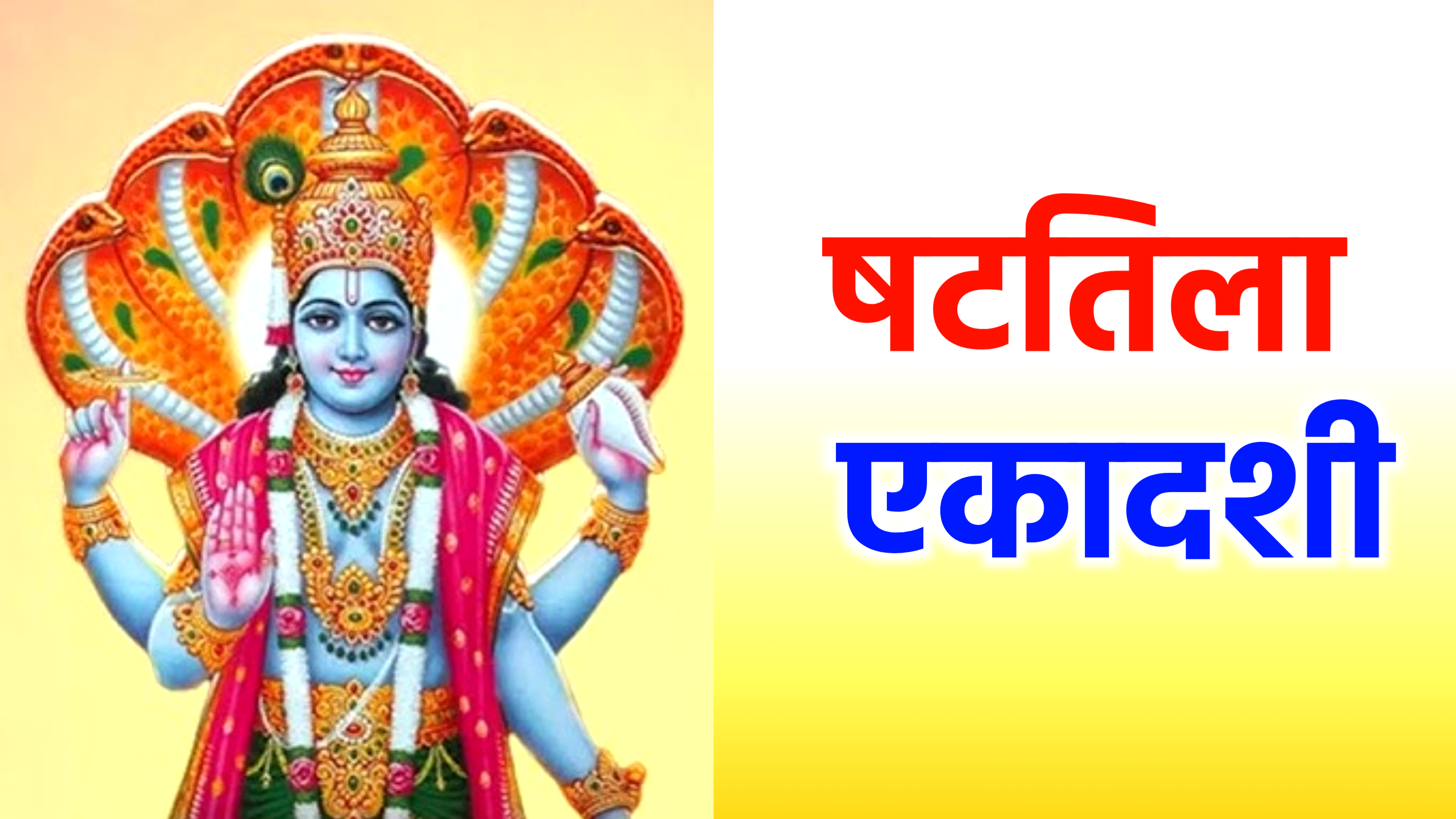 Shattila Ekadashi 2025: कब है षटतिला एकादशी 2025 में, जाने सही तिथि, शुभ मुहूर्त, पूजा विधि व व्रत के नियम