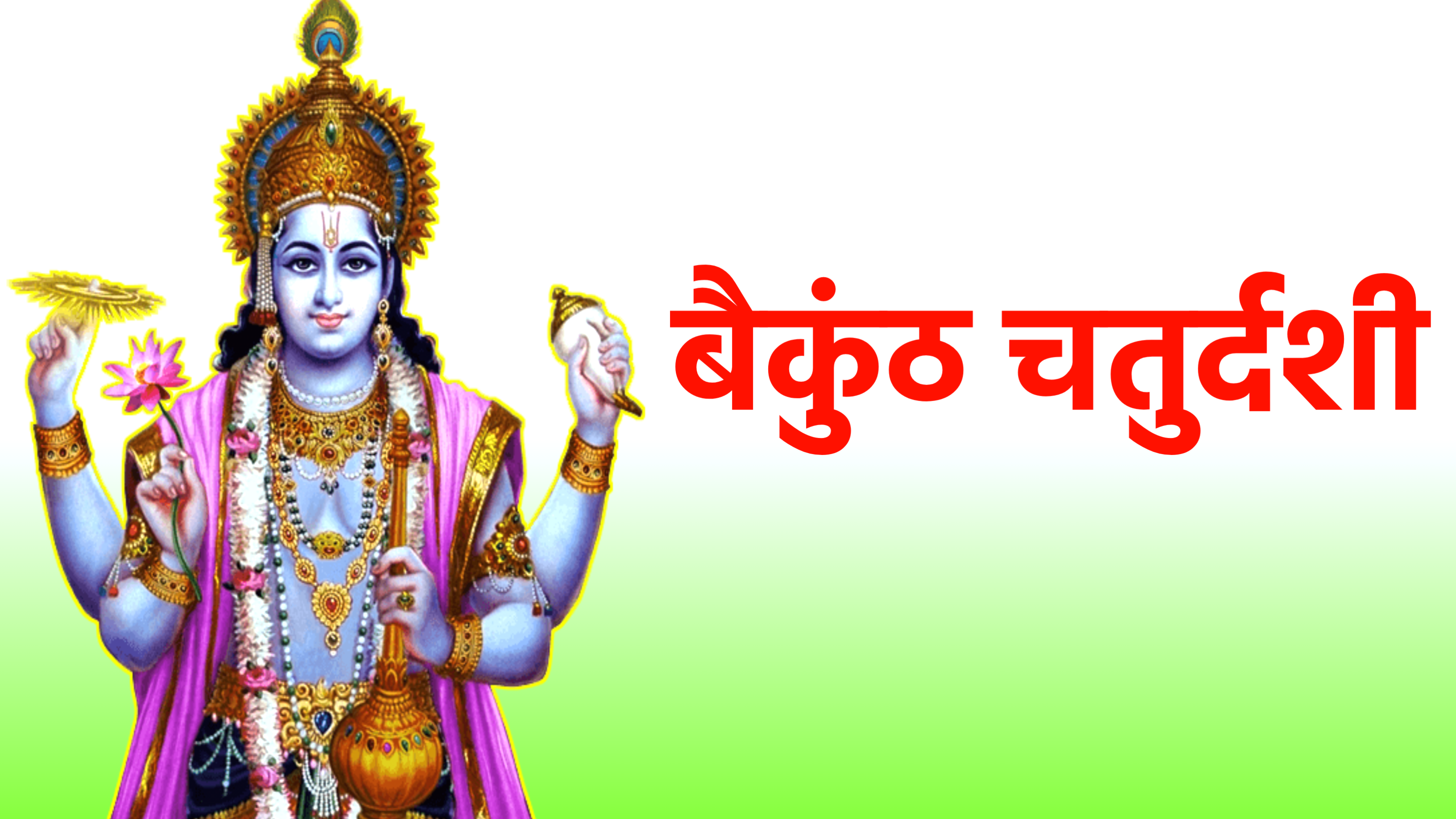 Vaikuntha Chaturdashi 2025: बैकुंठ चतुर्दशी कब है? जानें सही डेट, शुभ योग और धार्मिक महत्व