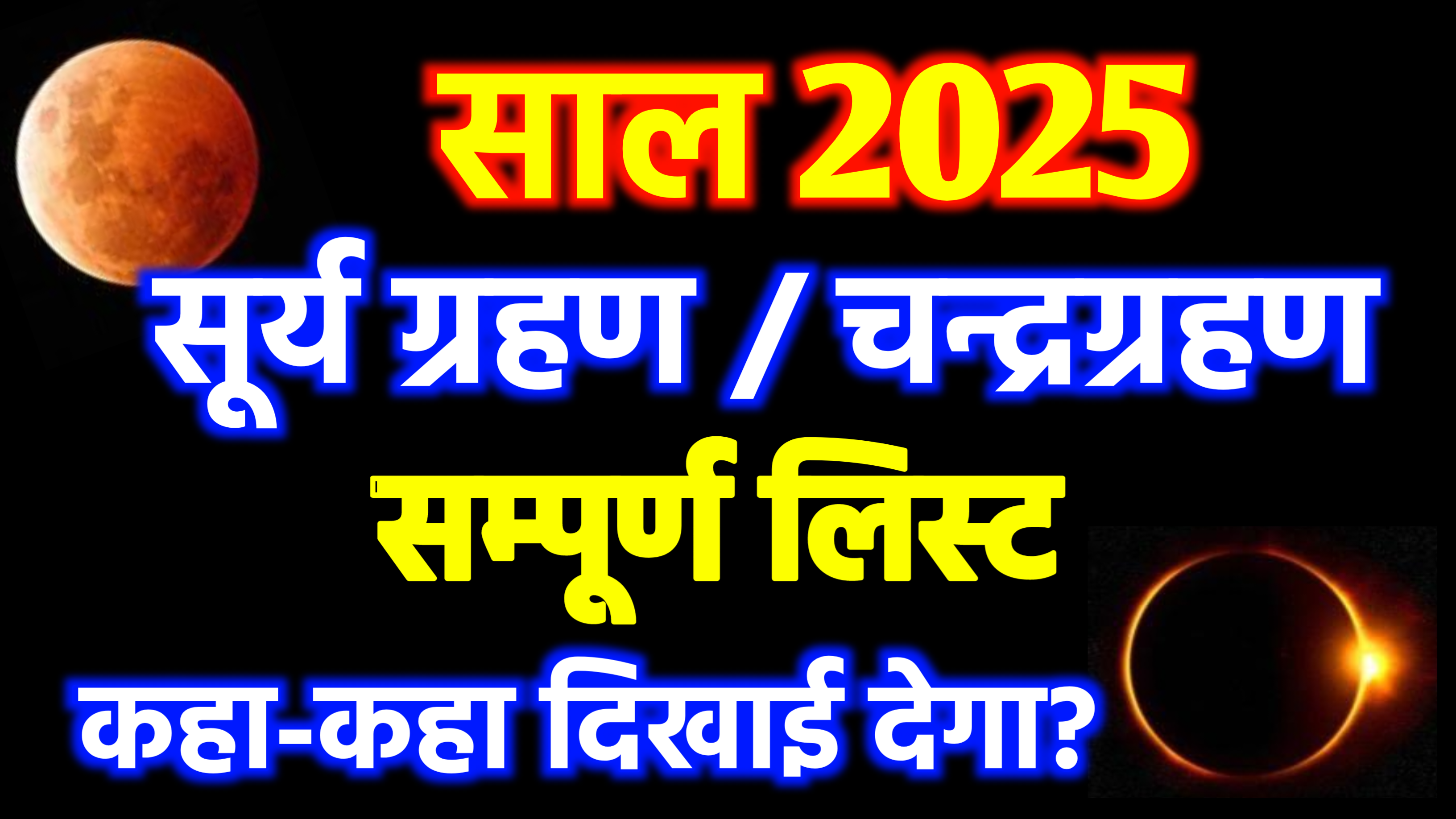 Grahan 2025: Grahan List 2025, साल 2025 में कब-कब और कितने ग्रहण लगेगे, क्या भारत मे दिखाई देंगे