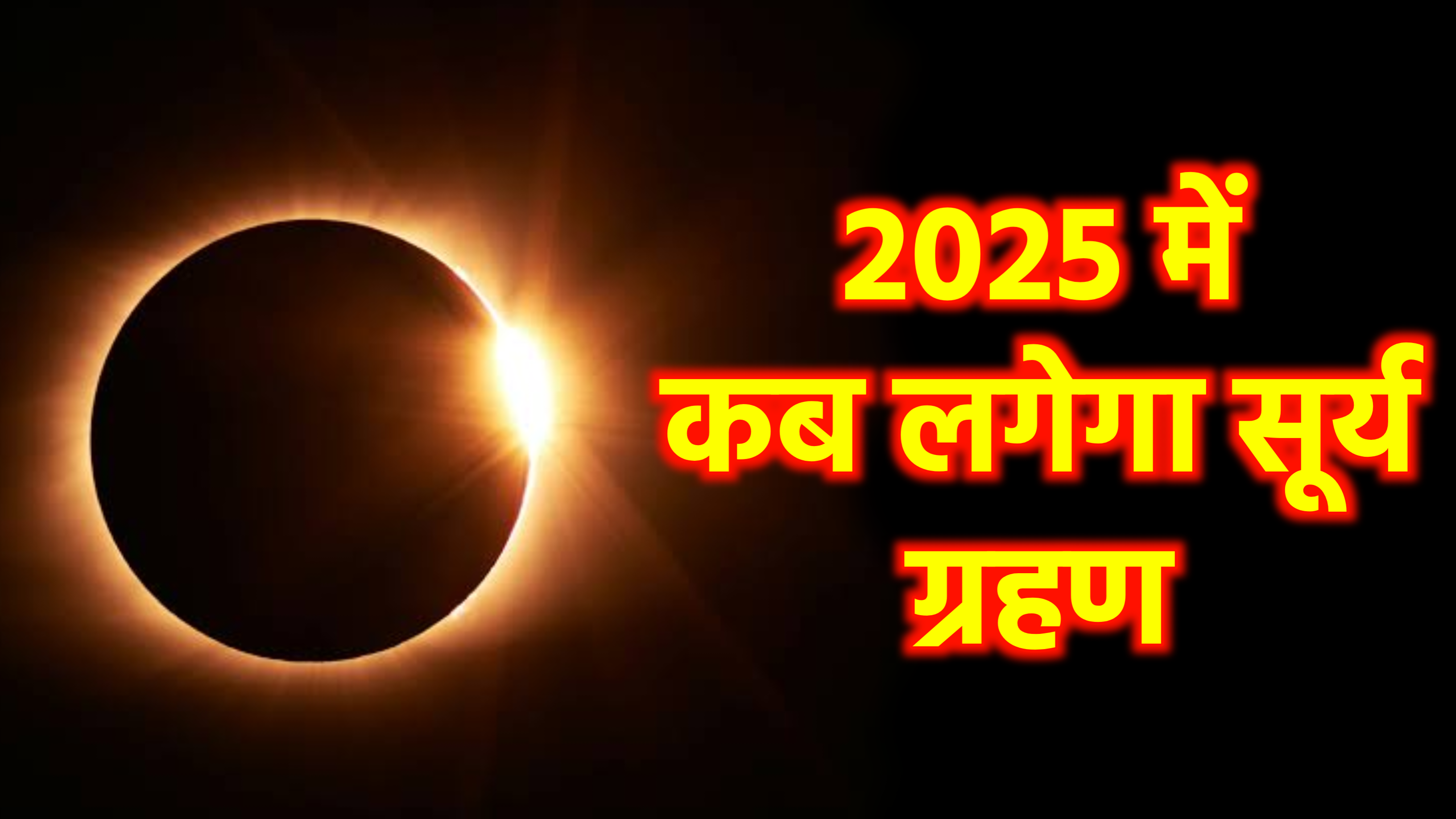 Surya Grahan 2025: साल 2025 में कब-कब और कितने सूर्य ग्रहण लगेंगे? जानें क्या भारत में दिखाई देगा