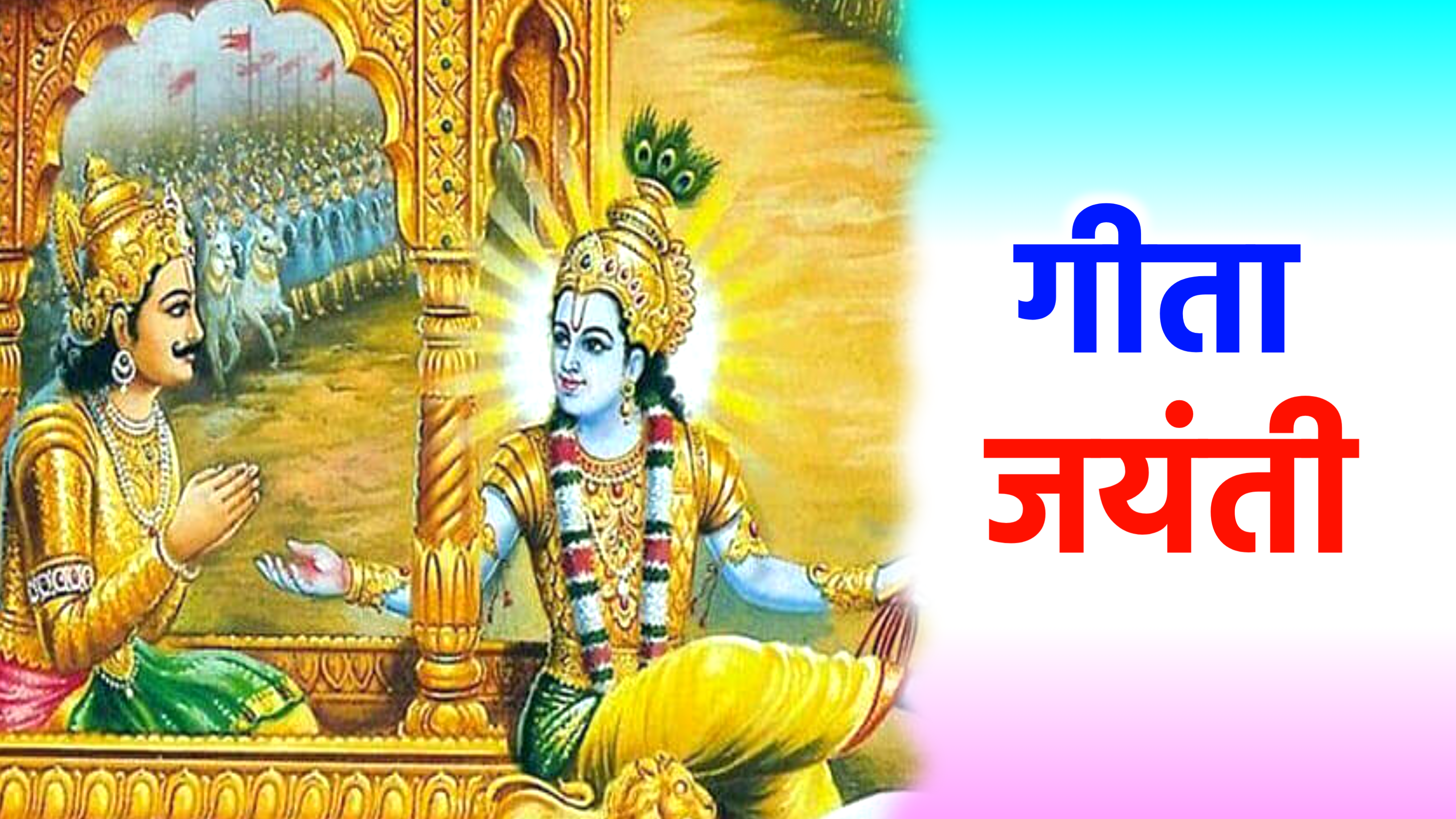 Geeta Jayanti 2025: मार्गशीर्ष महीने में कब है गीता जयंती? जानें शुभ मुहूर्त एवं महत्व