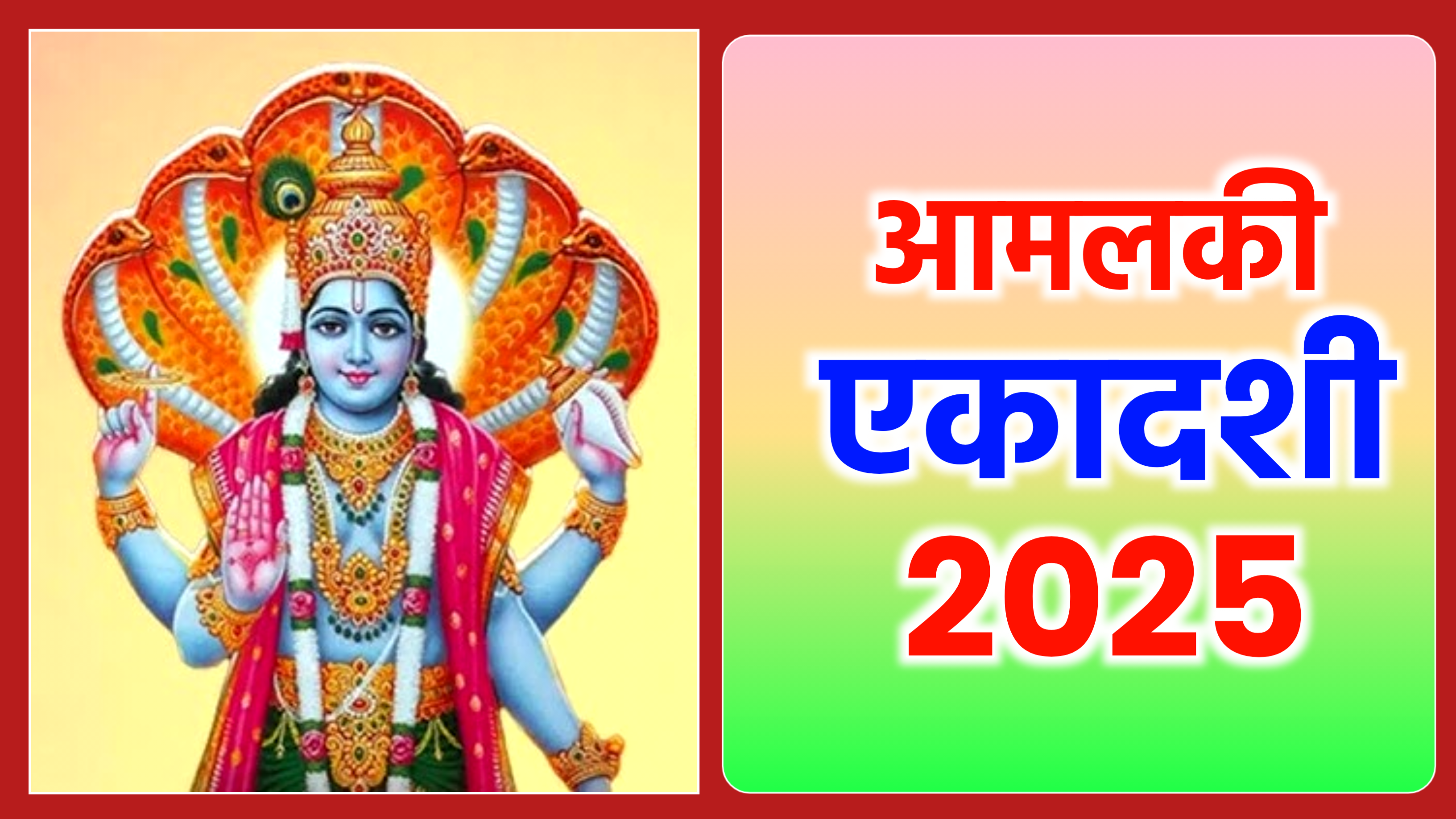 Amalaki Ekadashi 2025: कब है आमलकी एकादशी व्रत, जाने पूजा का शुभ मुहूर्त, पूजा विधि व उपाय