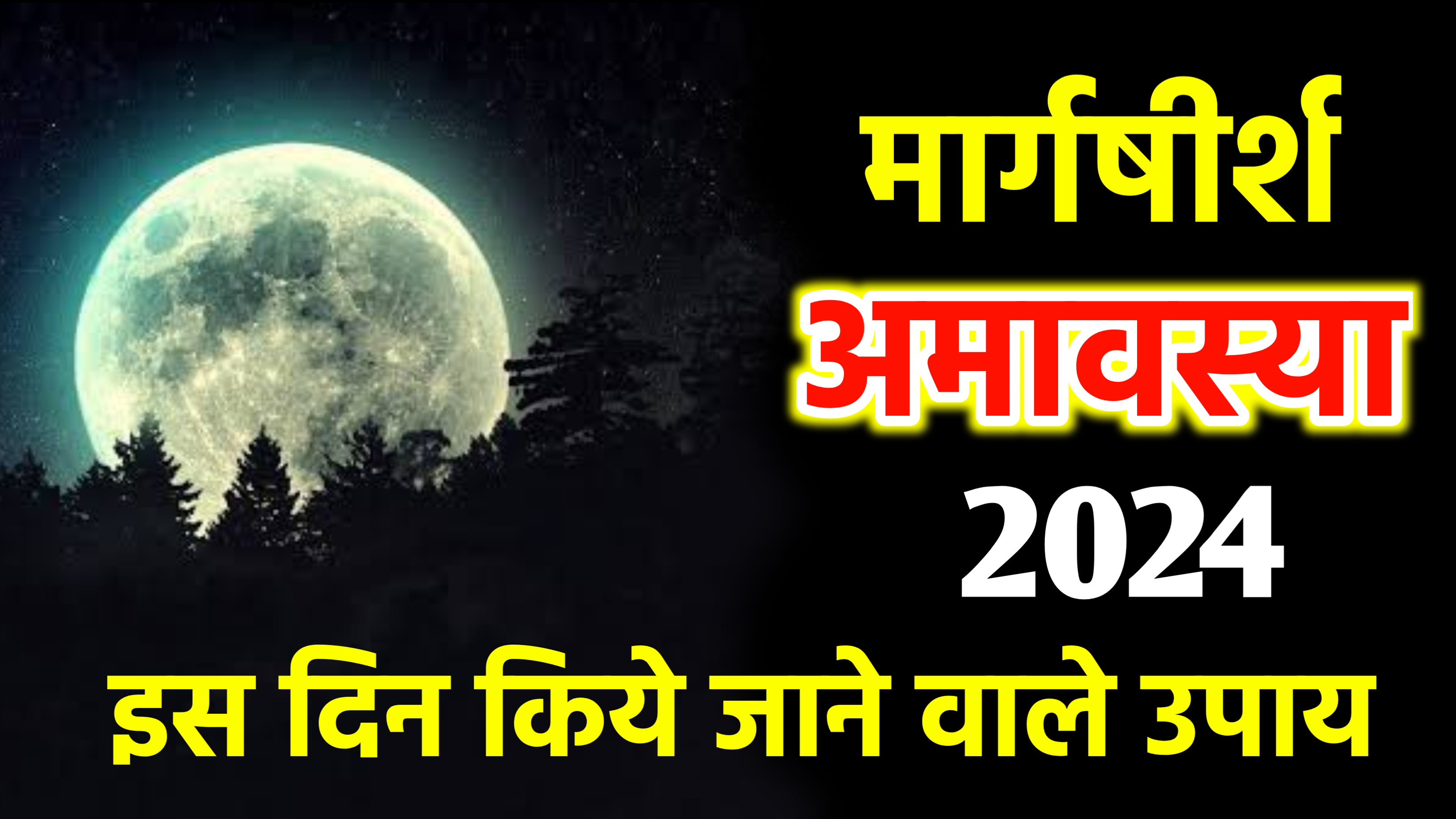 Margshirsha Amavasya 2024: कब है मार्गशीर्ष अमावस्या? जानें स्नान-दान का शुभ मुहूर्त और पूजन विधि