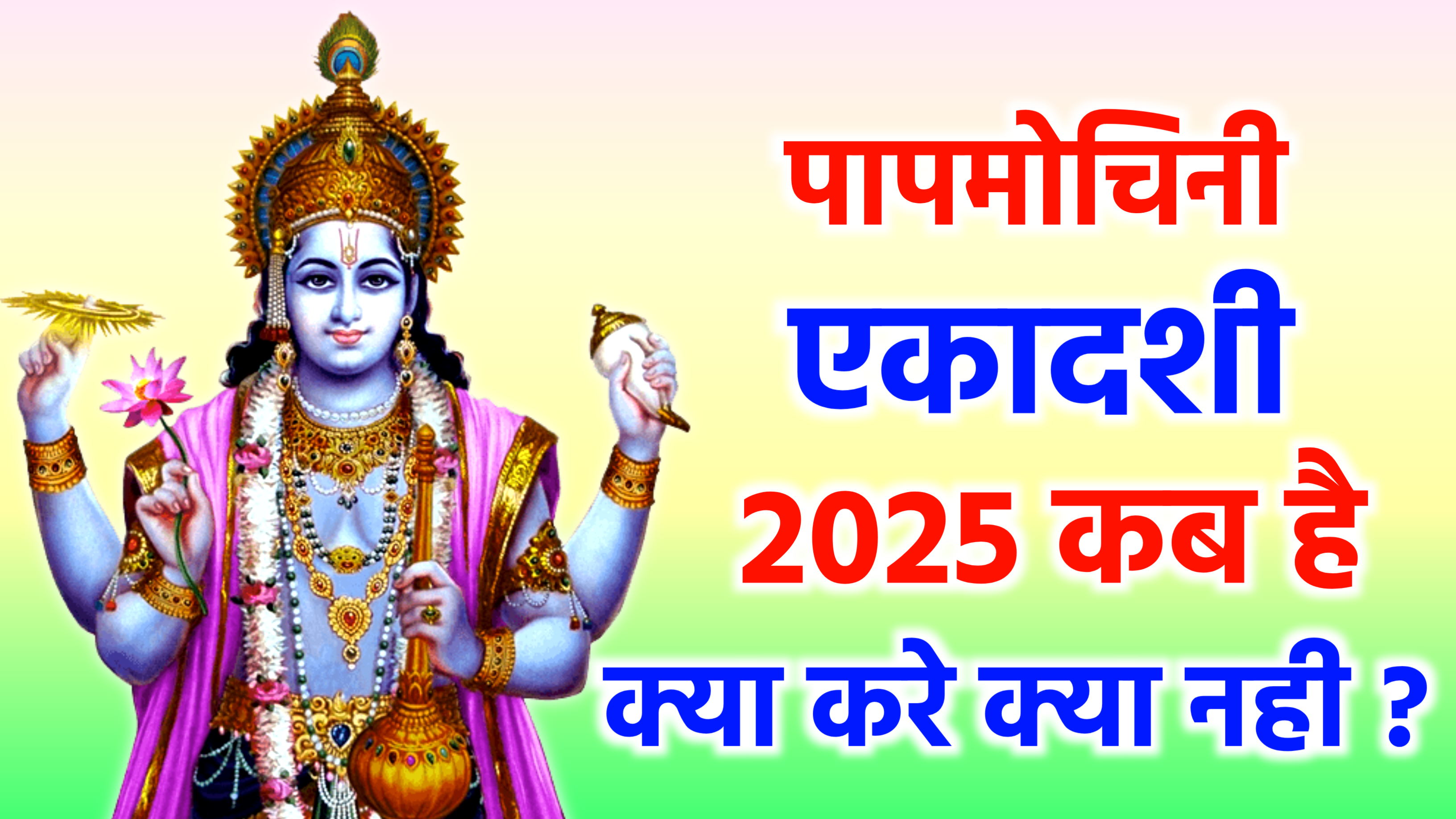 Papamochani Ekadashi 2025: कब है पापमोचिनी एकादशी 2025 में, जाने सही डेट, पूजा विधि, शुभ मुहूर्त और व्रत के नियम