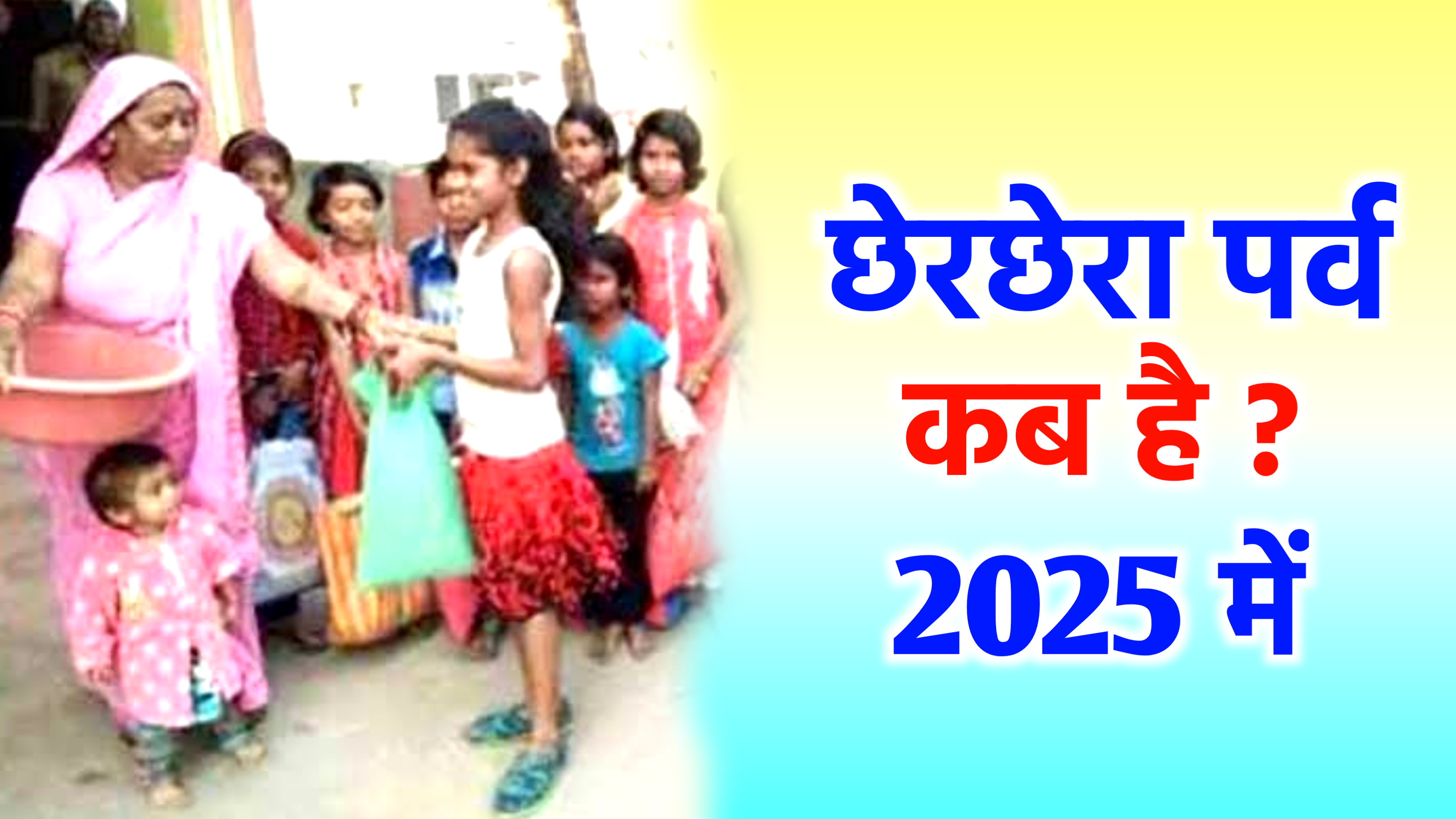 Chherchhera Kab Hai 2025: कब है छेरछेरा पर्व 2025 में, जाने सही डेट, और जाने क्या है इसका महत्व