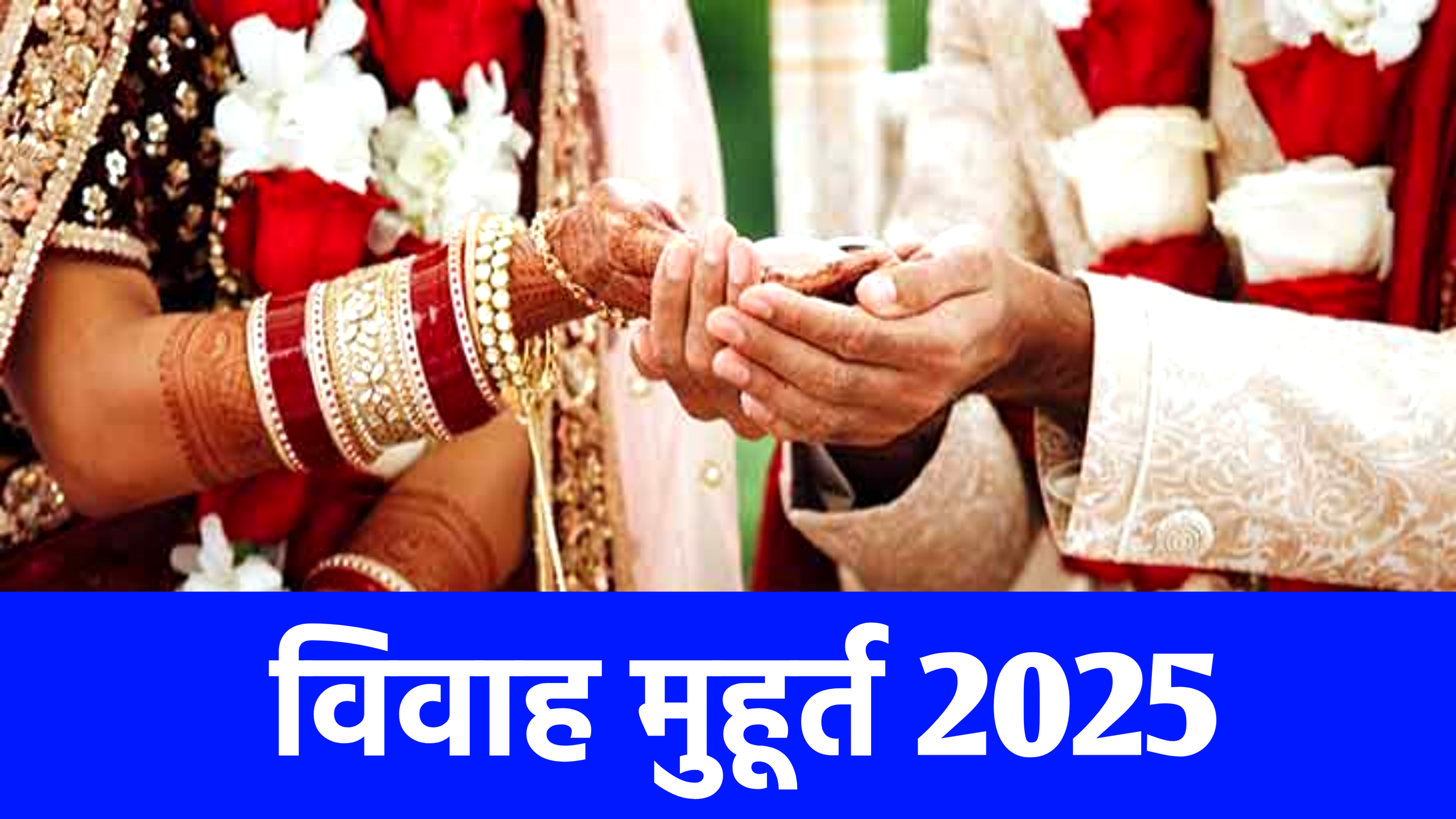 Vivah Muhurat 2025: जाने साल 2025 में जनवरी से दिसंबर तक विवाह के लिए शुभ दिन और तिथि