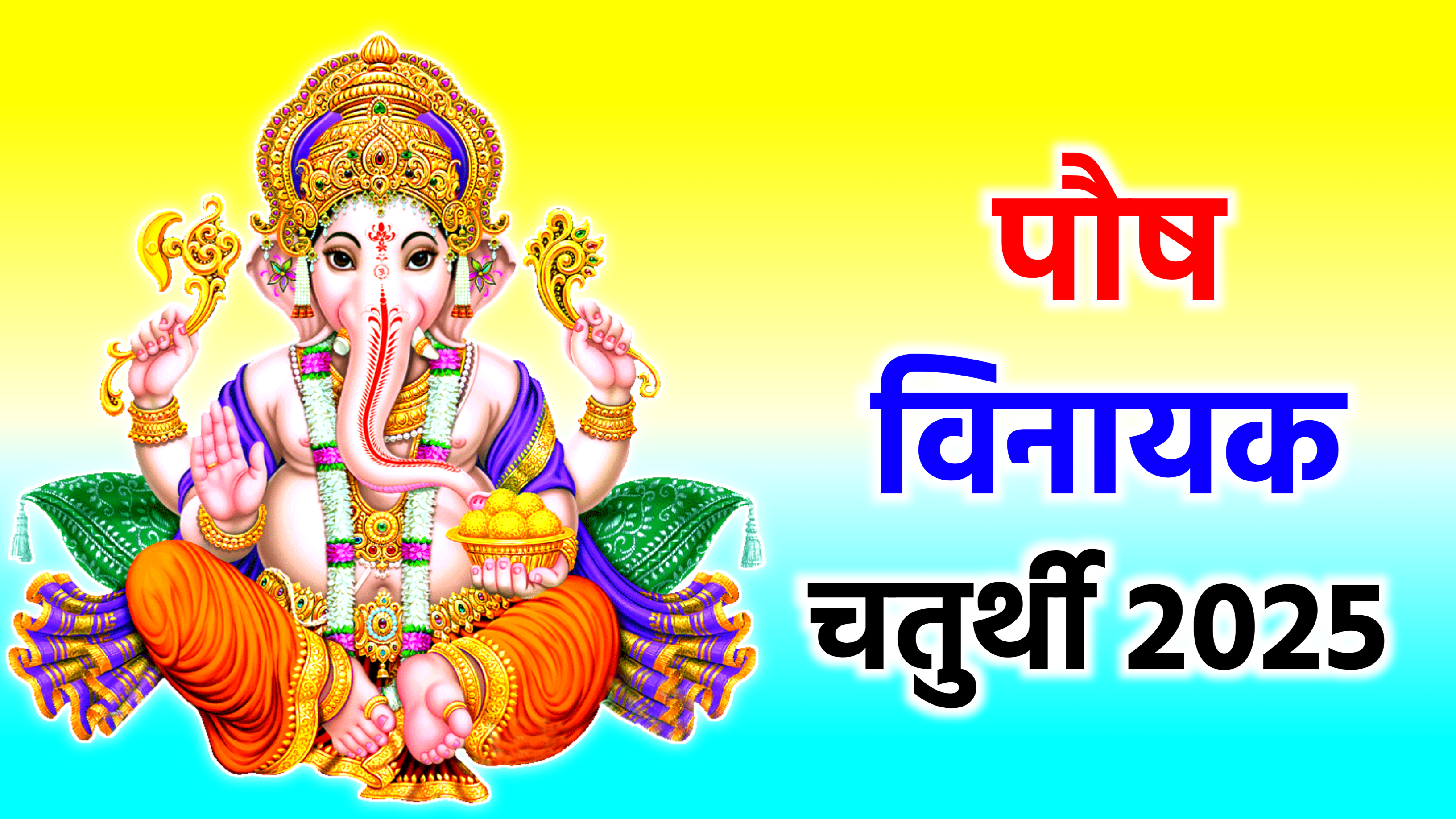 Paush Vinayak Chaturthi 2025: पौष मास 2025 में विनायक चतुर्थी कब है? जाने शुभ मुहूर्त, पूजा विधि व इस दिन किये जाने वाले उपाय