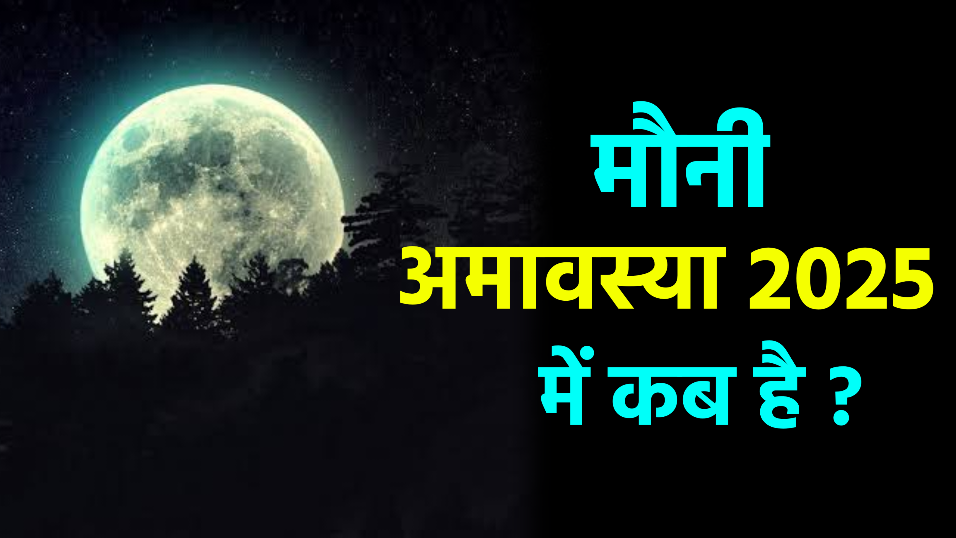 Mauni Amavasya 2025: कब है मौनी अमावस्या 2025 में, जाने शुभ मुहूर्त, पूजा विधि और व्रत के नियम