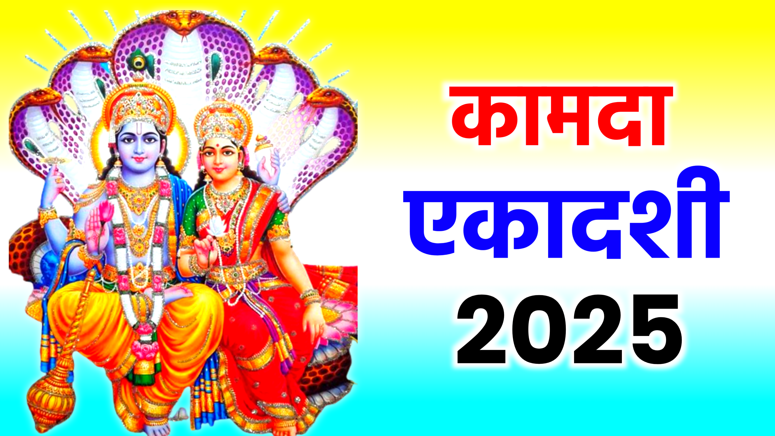 Kamada Ekadashi 2025: कब है कामदा एकादशी 2025 में, नोट करले सही डेट, शुभ मुहूर्त, पूजा विधि और व्रत के उपाय