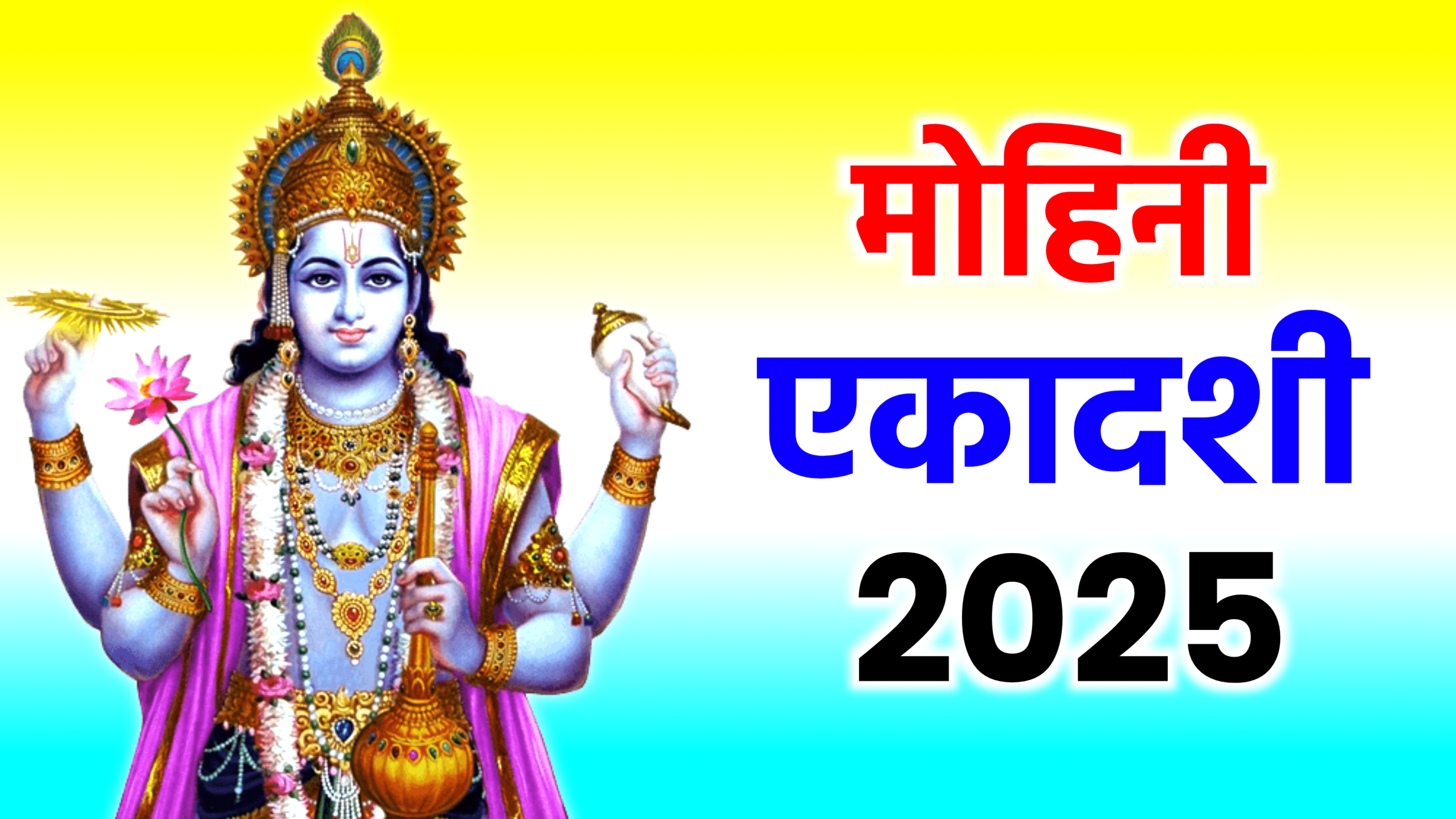 Mohini Ekadashi 2025: 2025 में मोहिनी एकादशी कब है, जाने शुभ मुहूर्त, पूजा विधि, उपाय