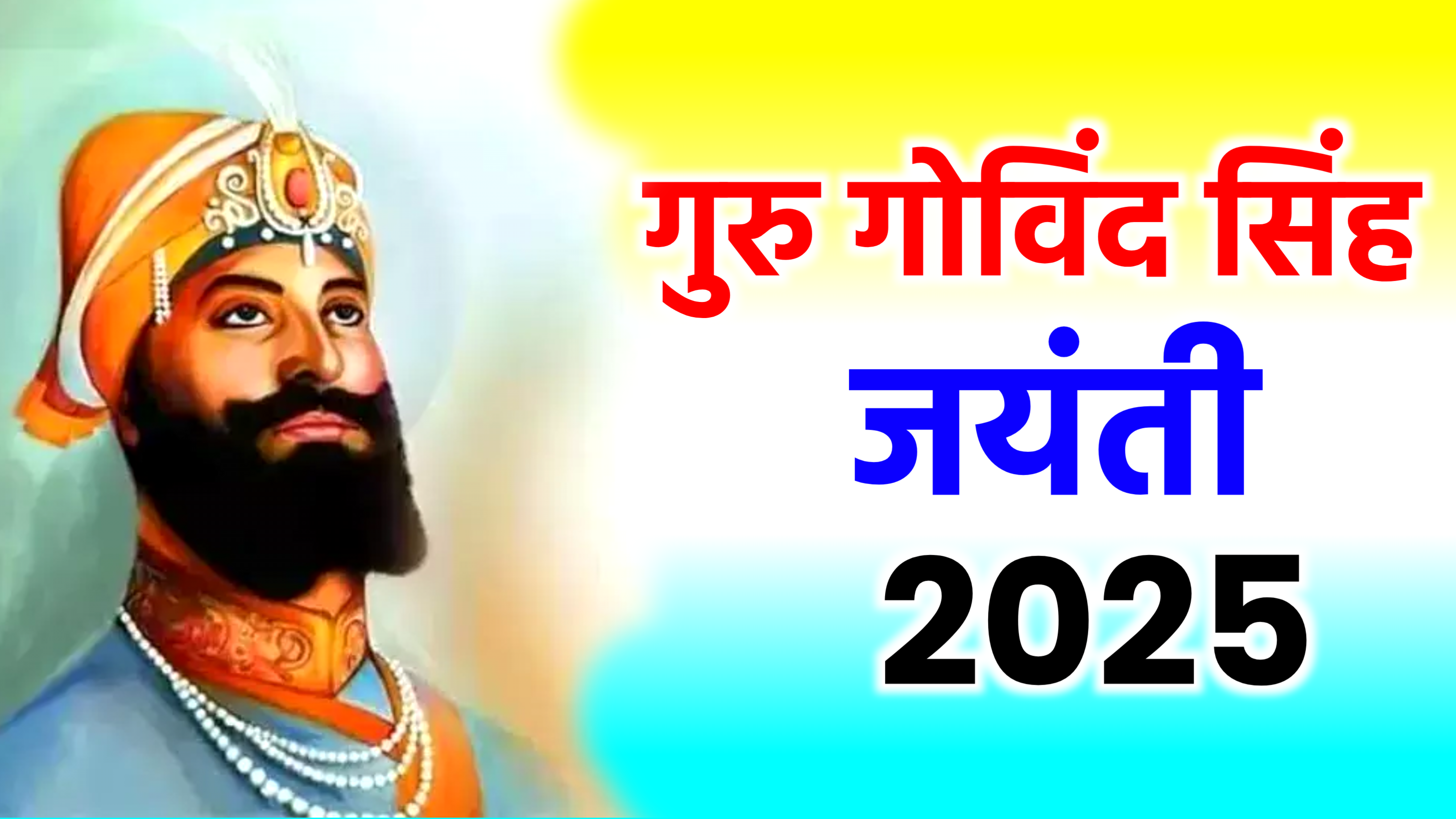 Guru Govind Singh Jayanti 2025: कब है गुरु गोविंद सिंह जयंती 2025 में, नोट करले सही डेट, पूजा विधि व महत्व