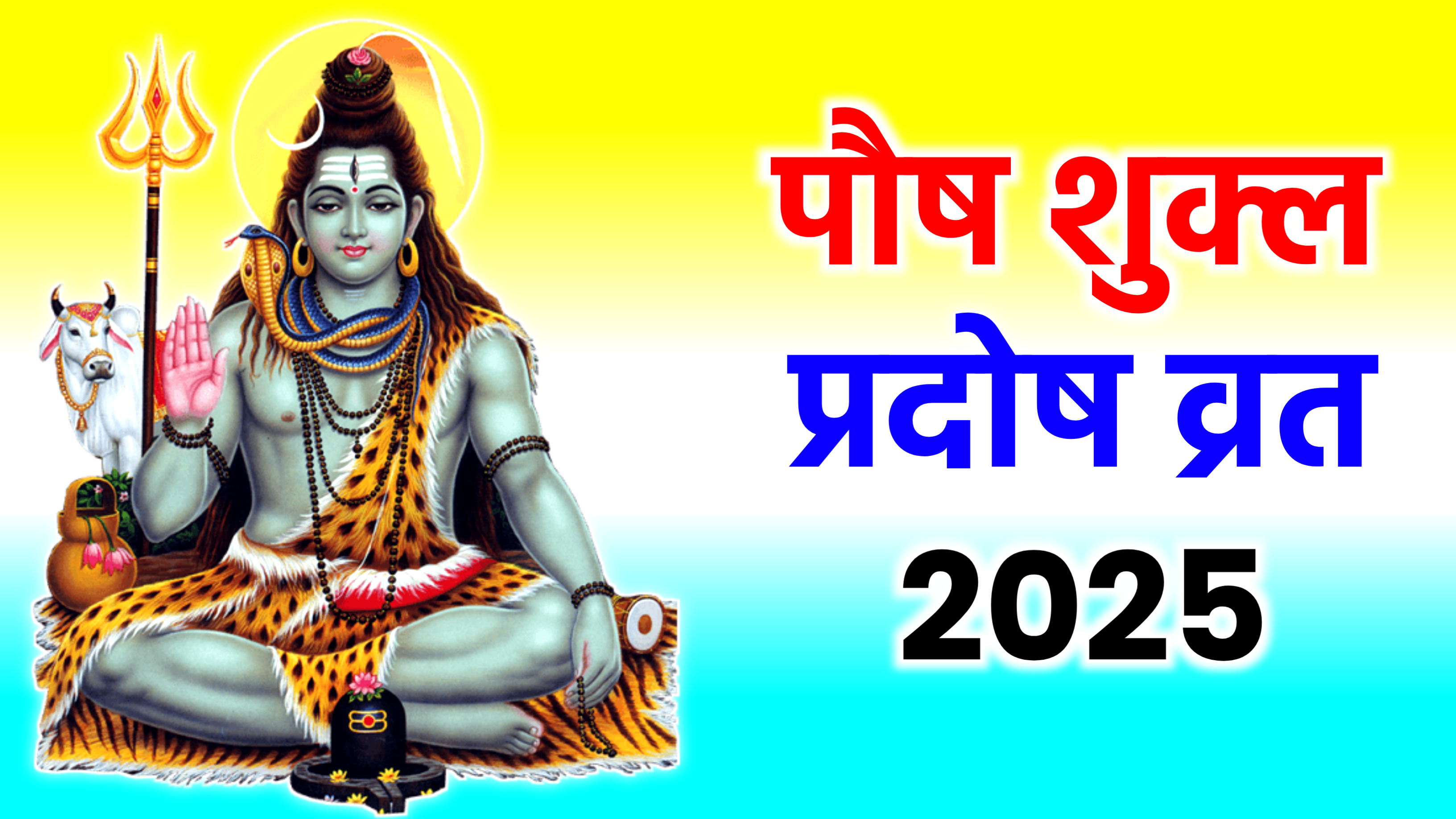 Paush Pradosh Vrat 2025: कब है पौष प्रदोष व्रत 2025 में, जाने सही तिथि, शुभ मुहूर्त, पूजा विधि महत्व व उपाय