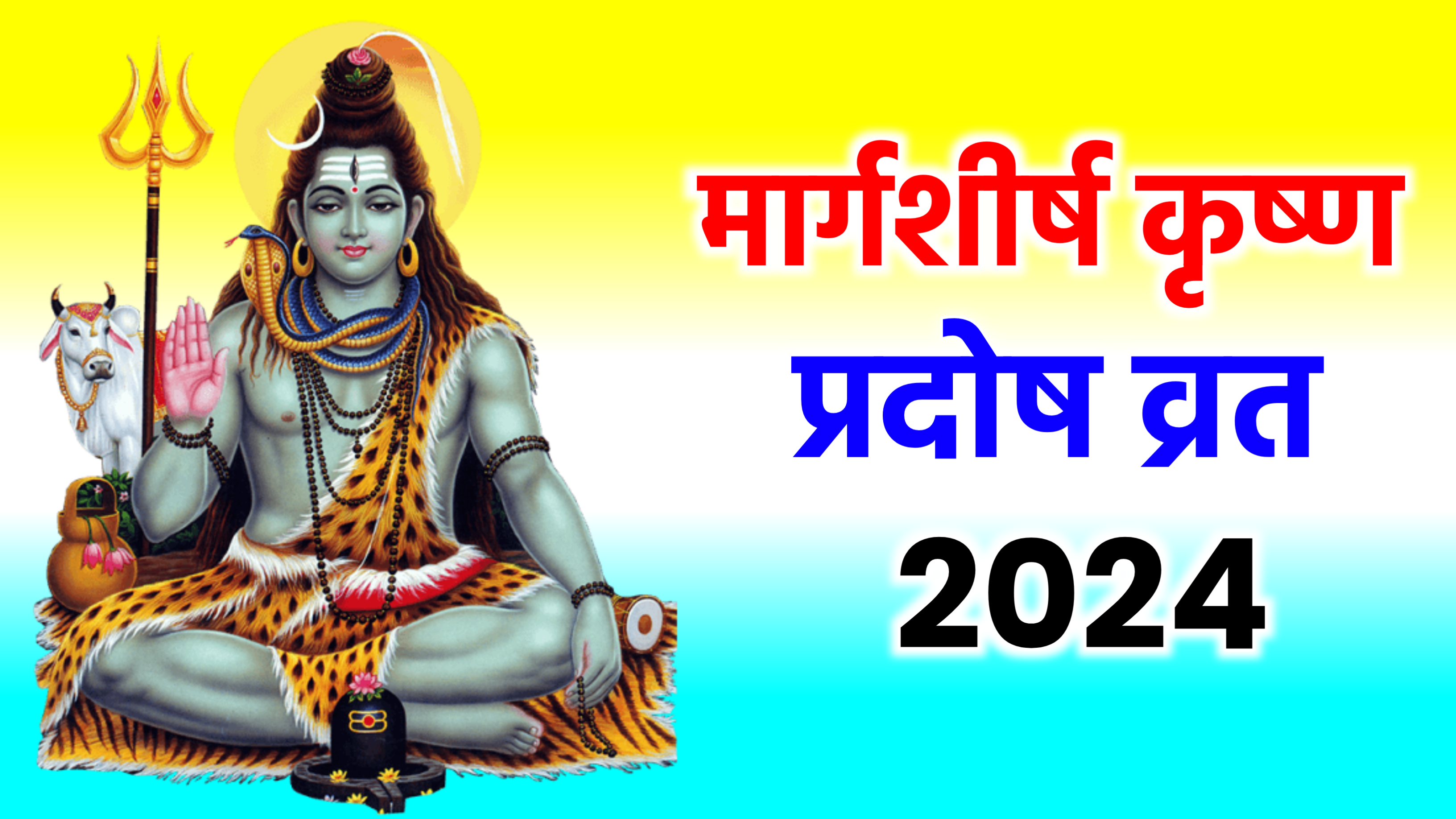 Pradosh Vrat 2024: दिसम्बर 2024 में मार्गशीर्ष कृष्ण प्रदोष व्रत कब है, जाने सही डेट टाइम, पूजा शुभ मुहूर्त, पूजा विधि, उपाय