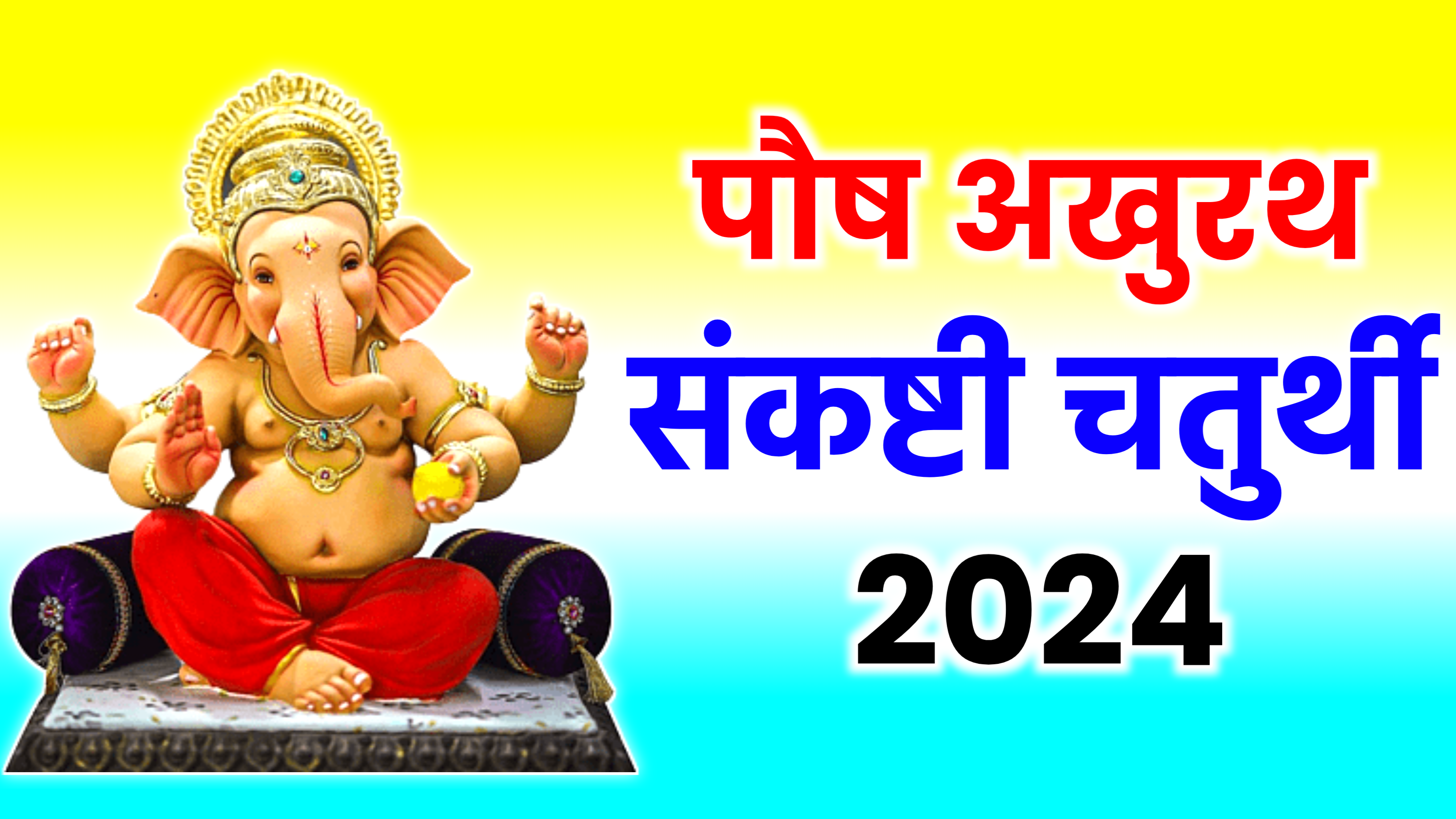 Akhuratha Sankashti Chaturthi 2024: साल की आखिरी संकष्टी चतुर्थी कब है, जाने सही तिथि, शुभ मुहूर्त, पूजा विधि व उपाय