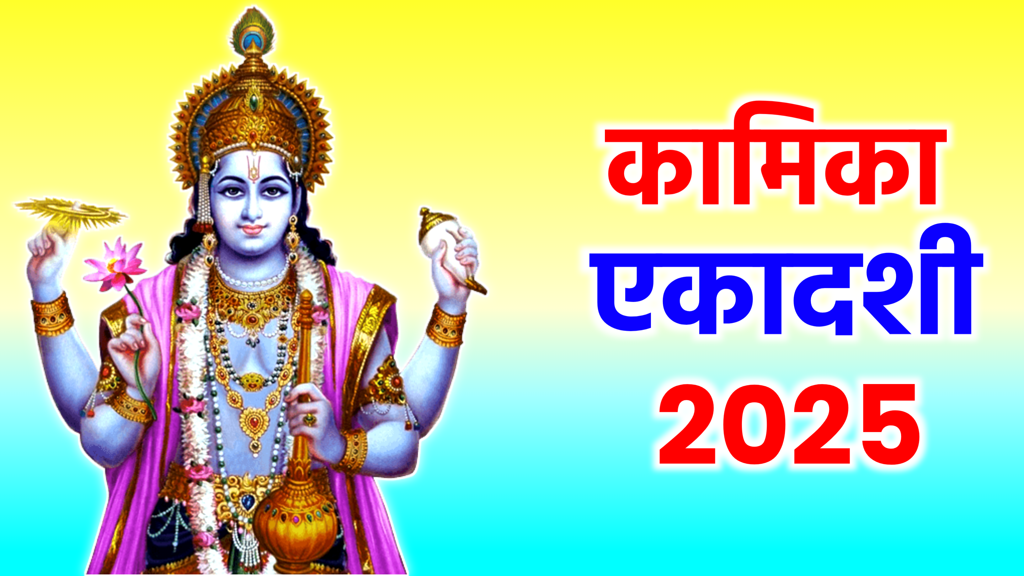 Kamika Ekadashi 2025: कब है कामिका एकादशी 2025 में, जाने सही डेट टाइम, पूजा का शुभ मुहूर्त, पूजा विधि, उपाय