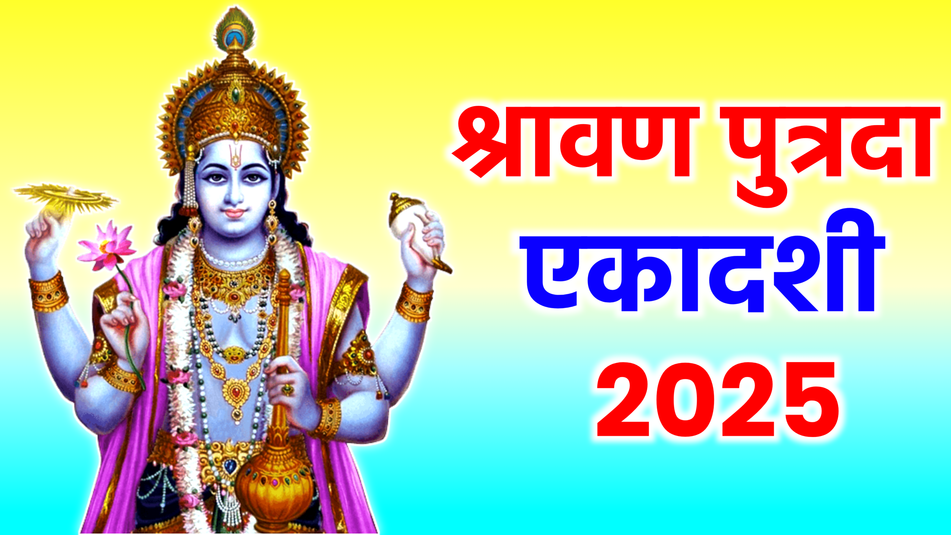 Sawan Putrada Ekadashi 2025: कब है श्रावण पुत्रदा एकादशी 2025 में, नोट करे सही डेट टाइम, पूजा शुभ मुहूर्त, पूजा विधि व व्रत पारण व उपाय