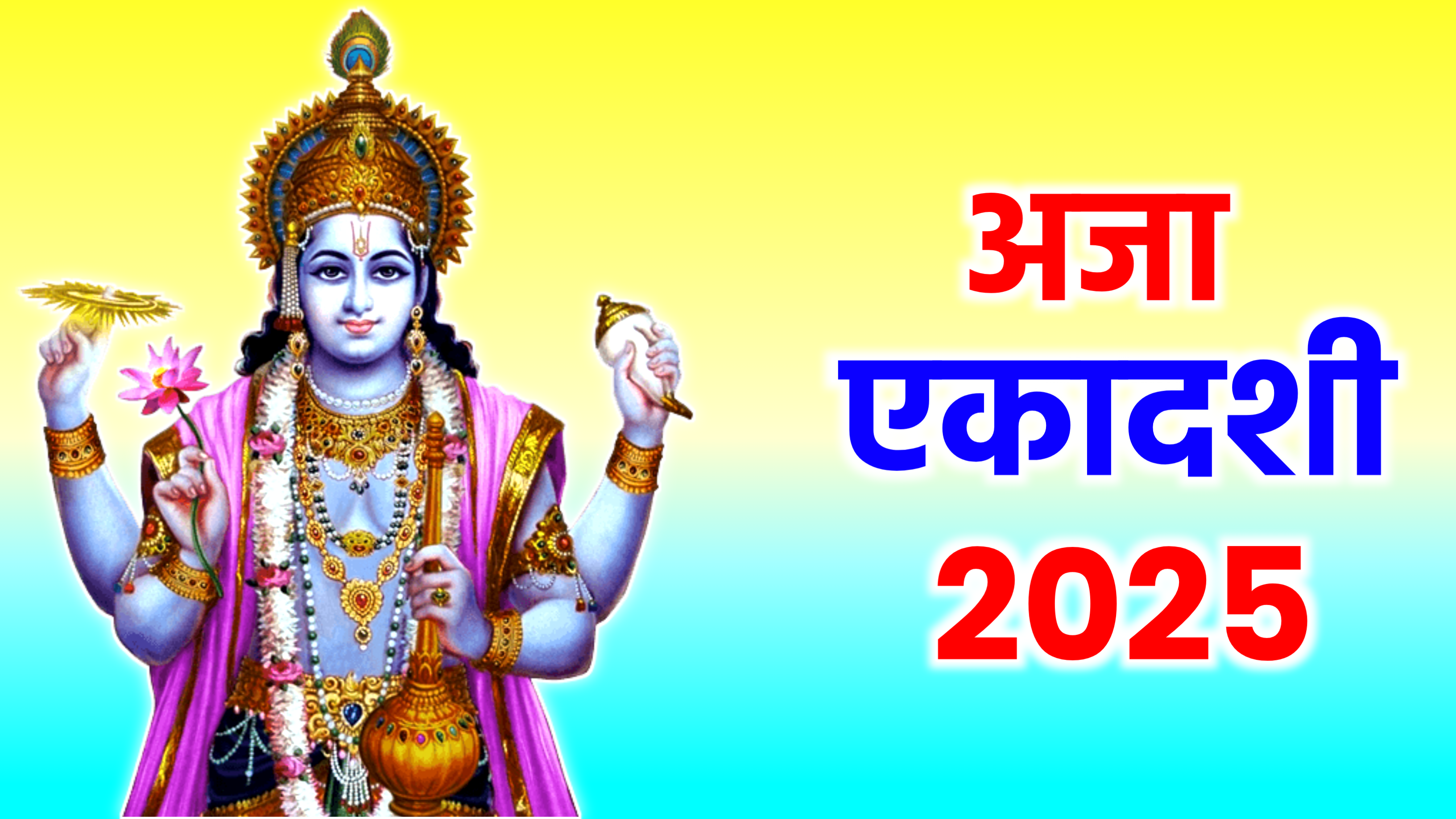 Aja Ekadashi 2025: कब है अजा एकादशी 2025 में, जाने सही डेट टाइम, पूजा शुभ मुहूर्त, पूजा विधि, व्रत पारण और उपाय