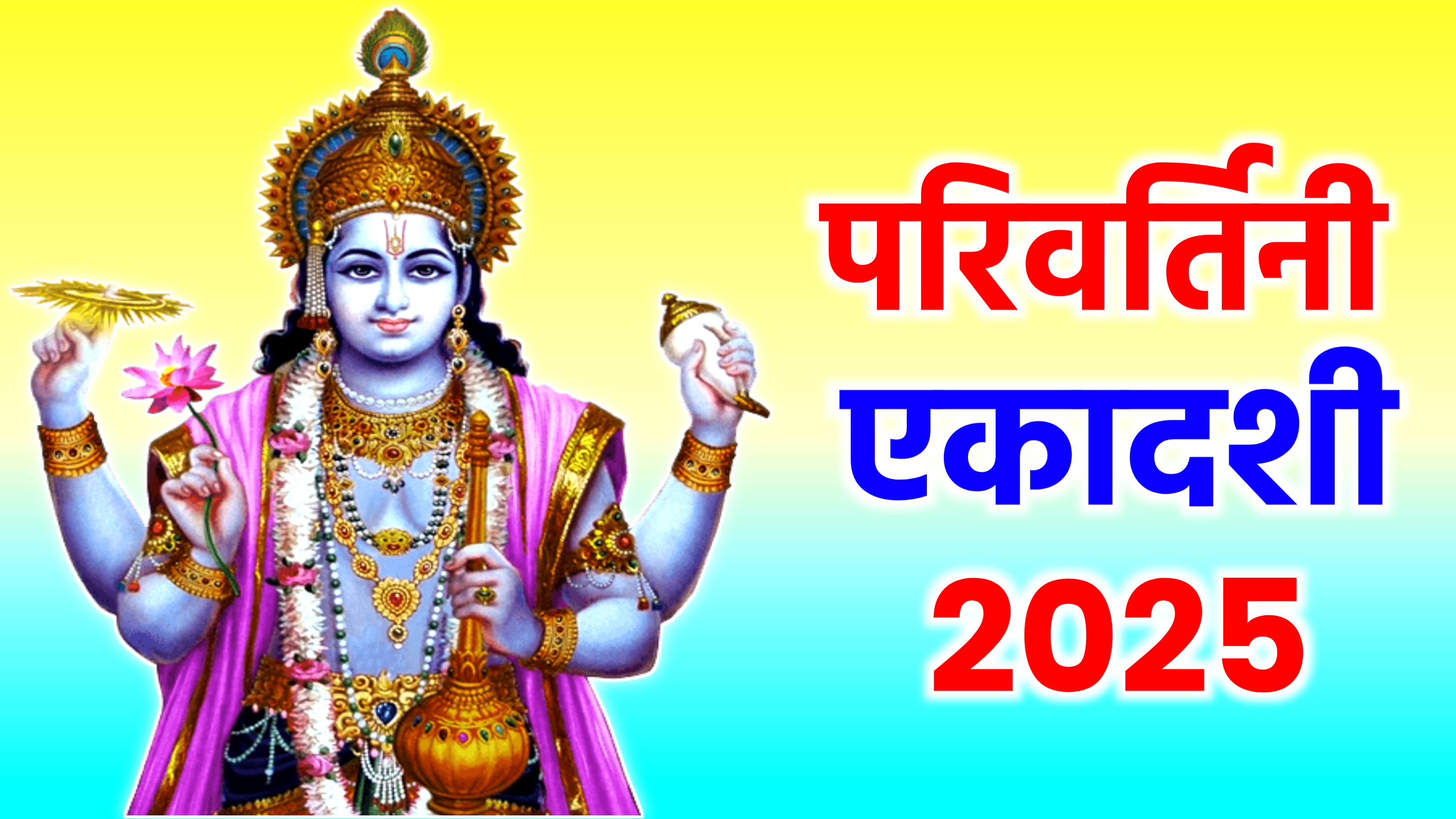 Parivartini Ekadashi 2025: कब है परिवर्तिनी एकादशी 2025 में, जाने सही दिन तारीख, शुभ मुहूर्त, पूजा विधि, व्रत पारण, महत्व और उपाय