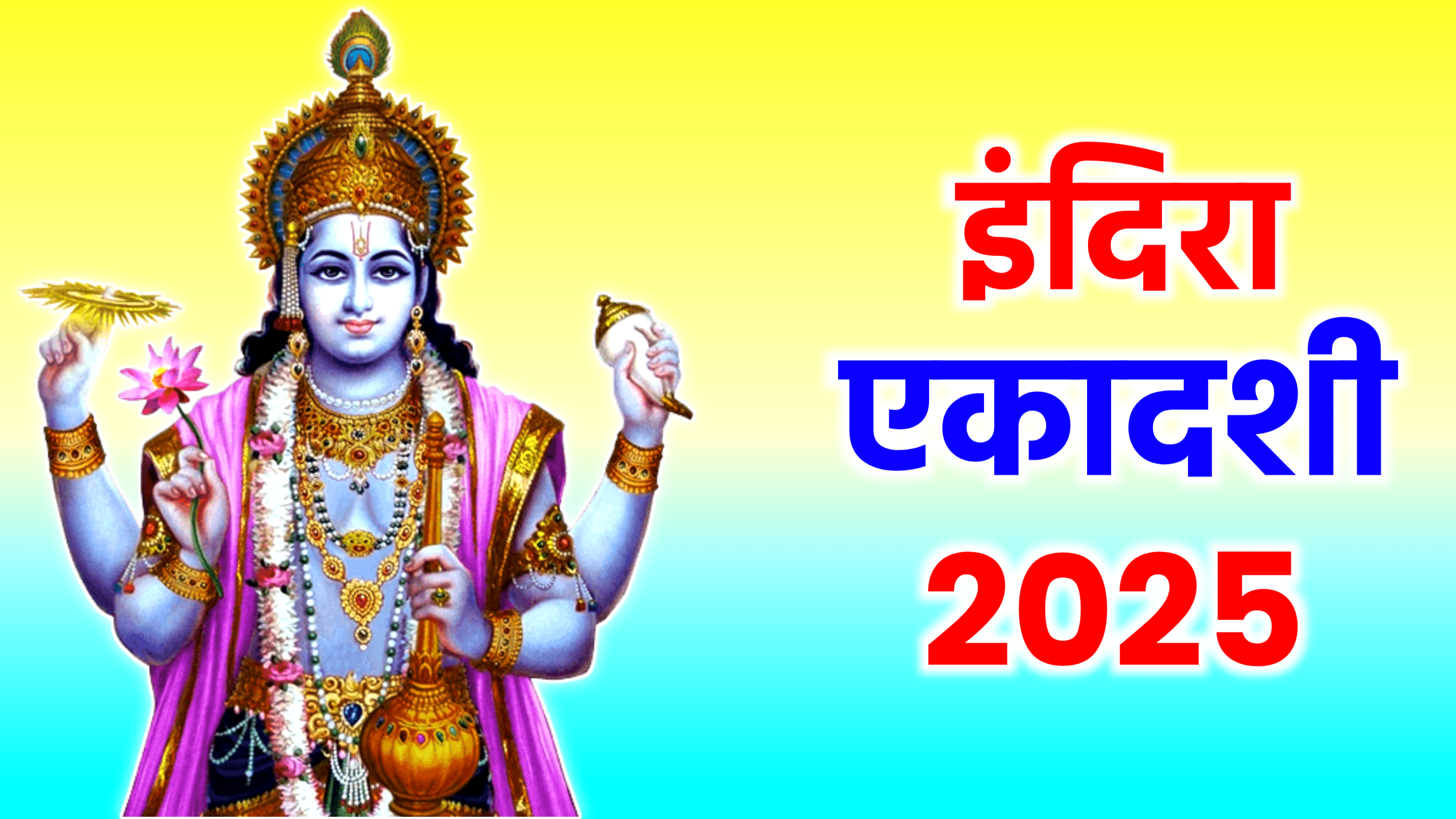 Indira Ekadashi 2025: सितम्बर 2025 में इंदिरा एकादशी कब है, नोट करले डेट टाइम, शुभ मुहूर्त, पूजा विधि, उपाय