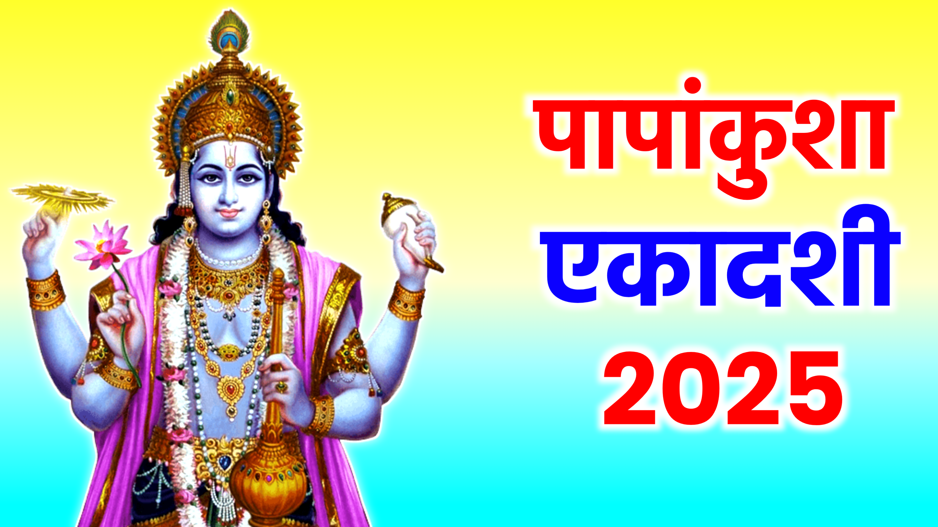 Papankusha Ekadashi 2025: कब है पापांकुशा एकादशी 2025 में, जाने सही डेट टाइम, शुभ मुहूर्त, पूजा विधि, उपाय