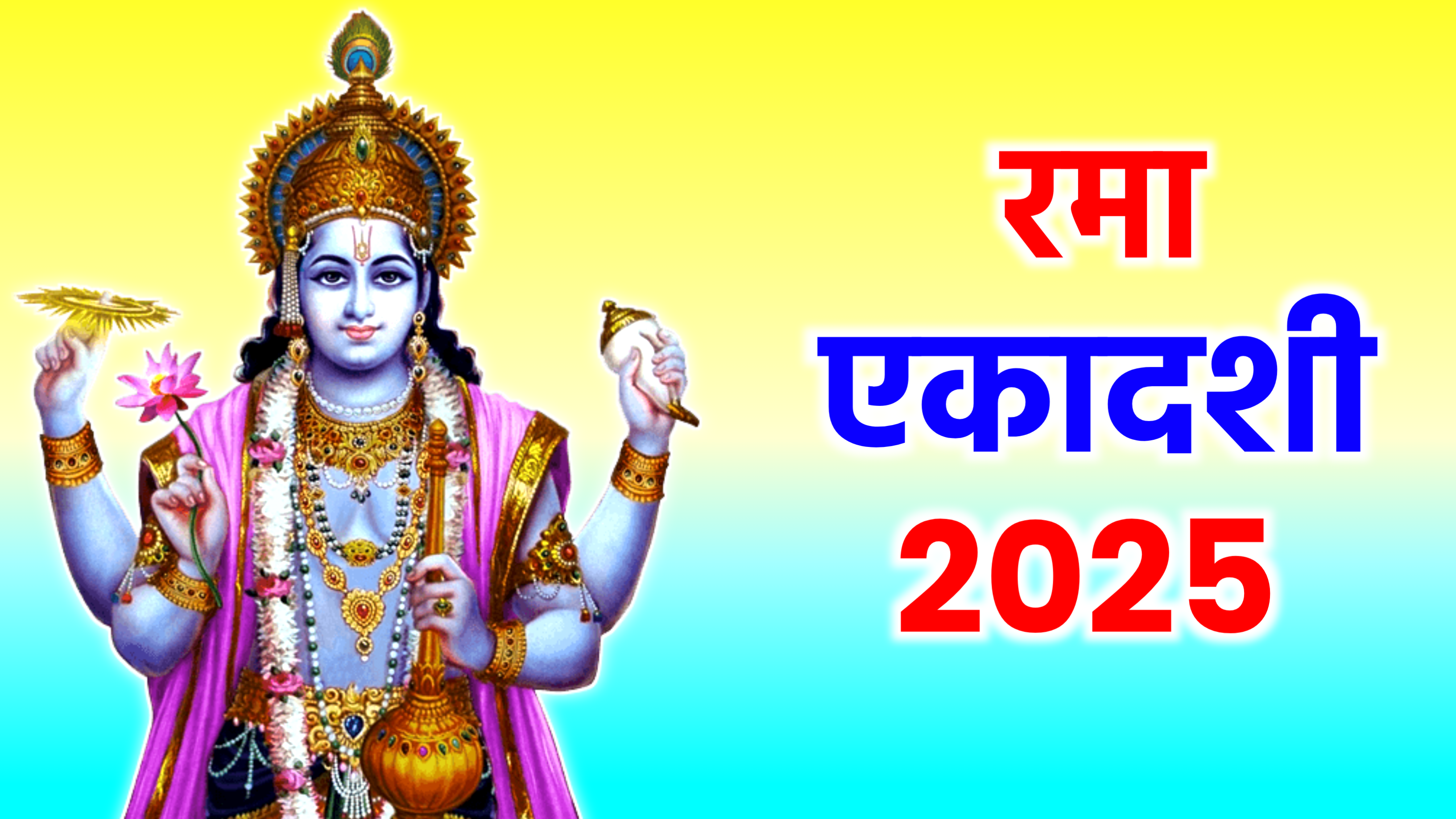 Rama Ekadashi 2025: कब है रमा एकादशी 2025 में, जाने सही डेट टाइम, शुभ मुहूर्त, पूजा विधि, व्रत पारण व उपाय