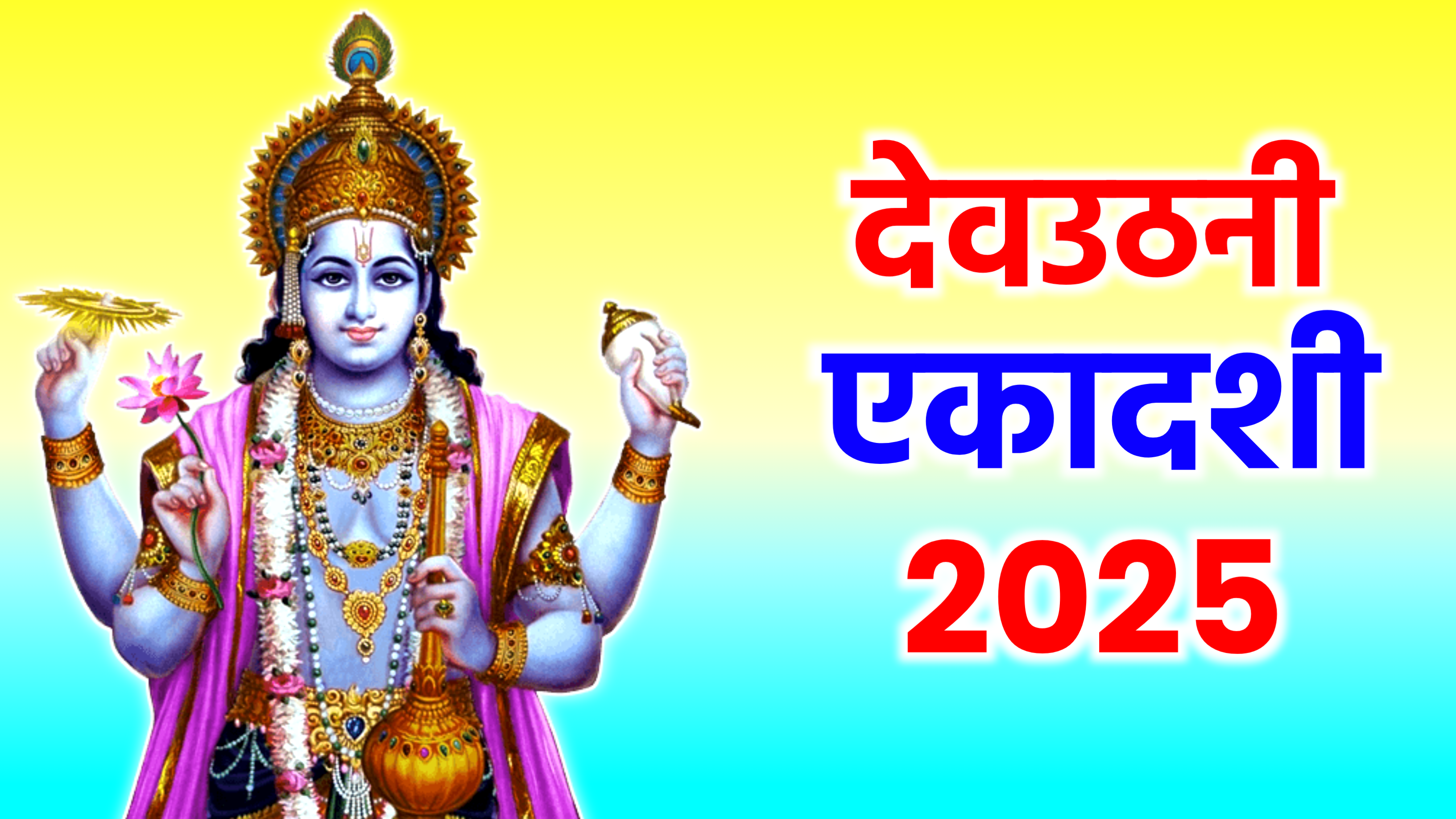 Dev Uthani Ekadashi 2025: कब है देवउठनी एकादशी 2025 में, जाने सही डेट टाइम, शुभ मुहूर्त, पूजा विधि, उपाय